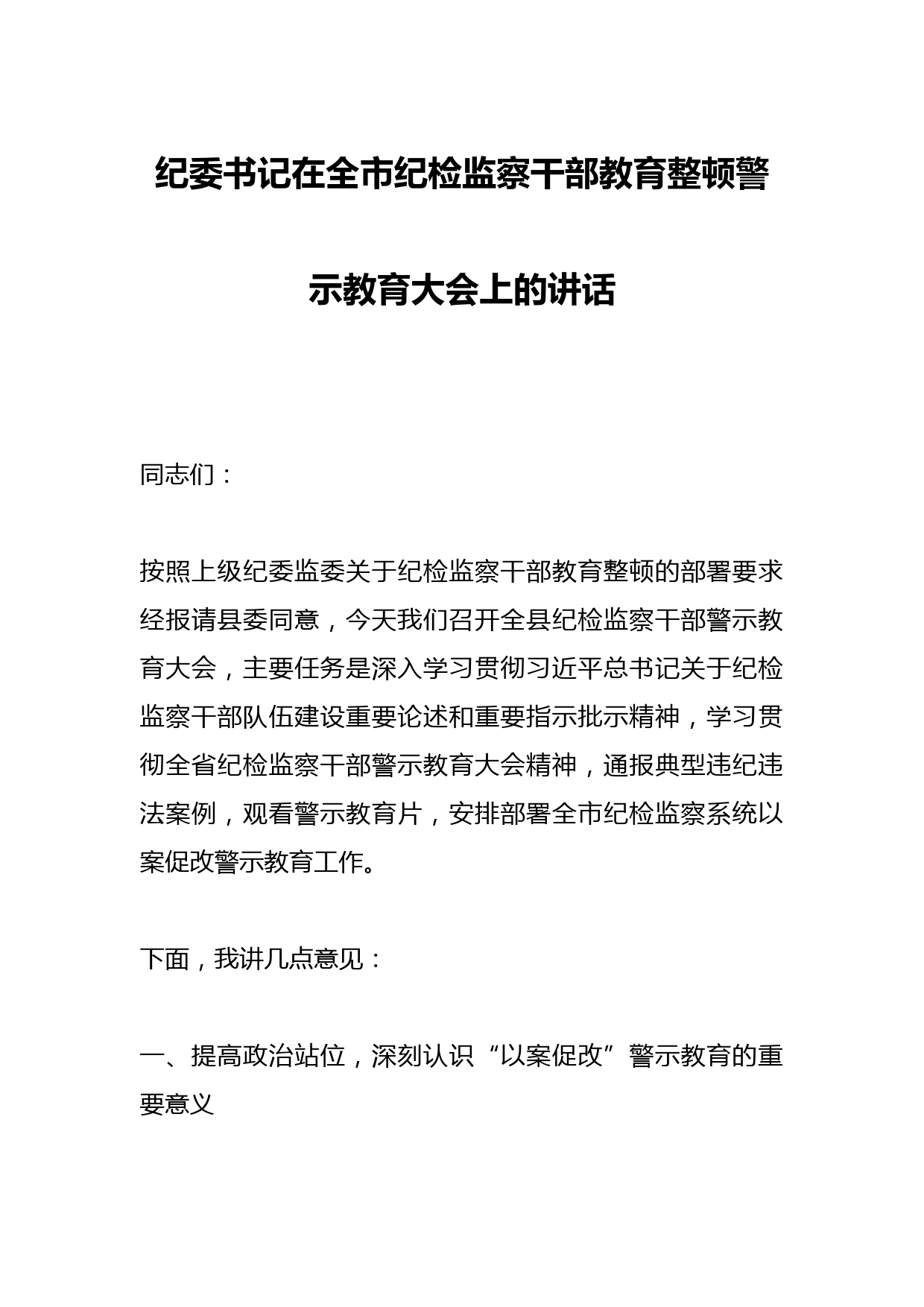 纪委书记在全市纪检监察干部教育整顿警示教育大会上的讲话