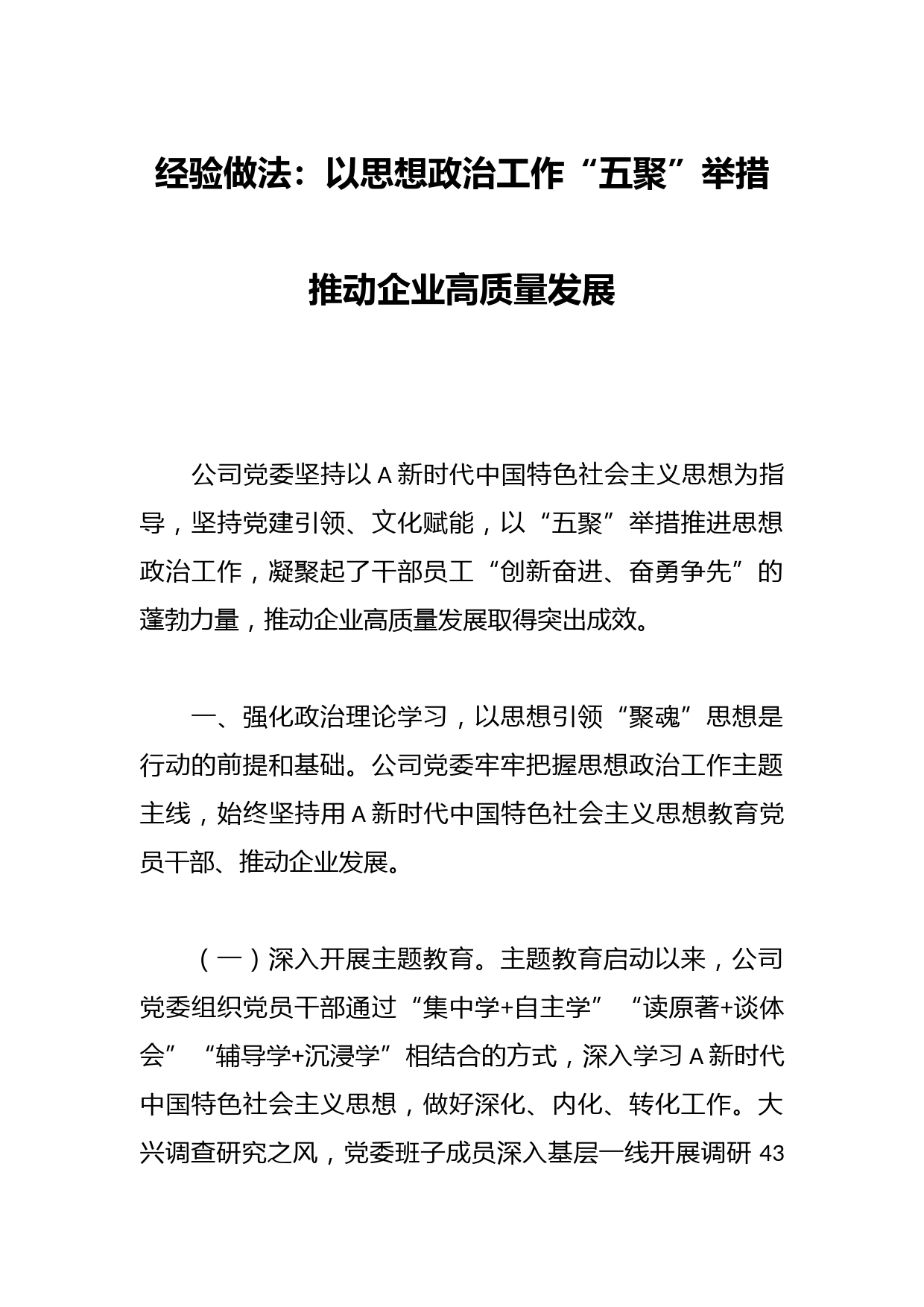 经验做法：以思想政治工作“五聚”举措推动企业高质量发展