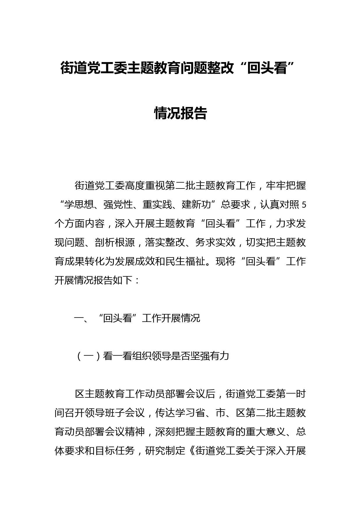 街道党工委主题教育问题整改“回头看”情况报告