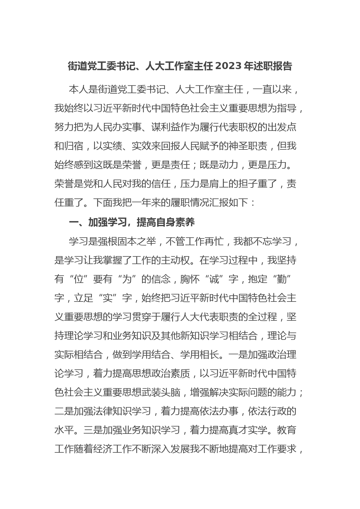 街道党工委书记、人大工作室主任2023年述职报告