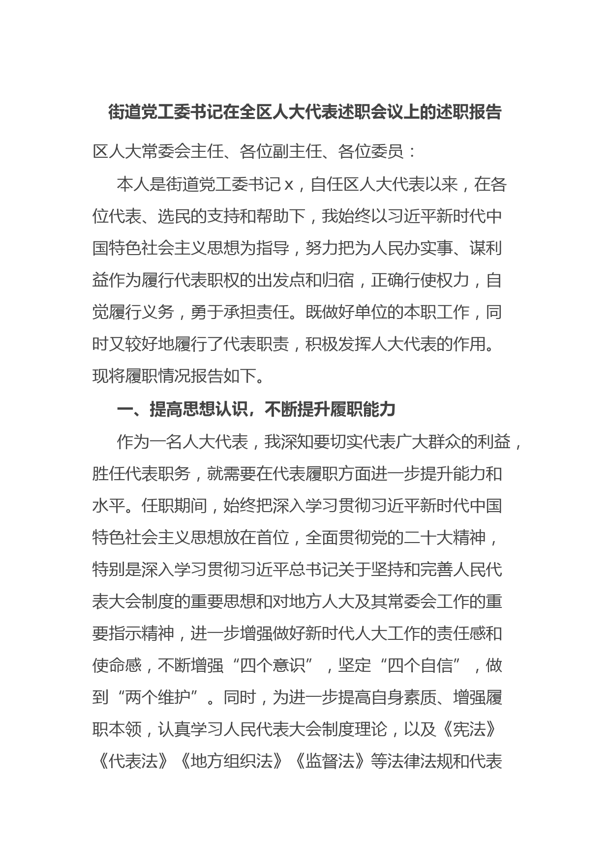 街道党工委书记在全区人大代表述职会议上的述职报告