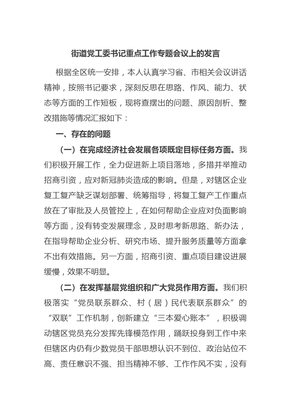 街道党工委书记重点工作专题会议上的发言