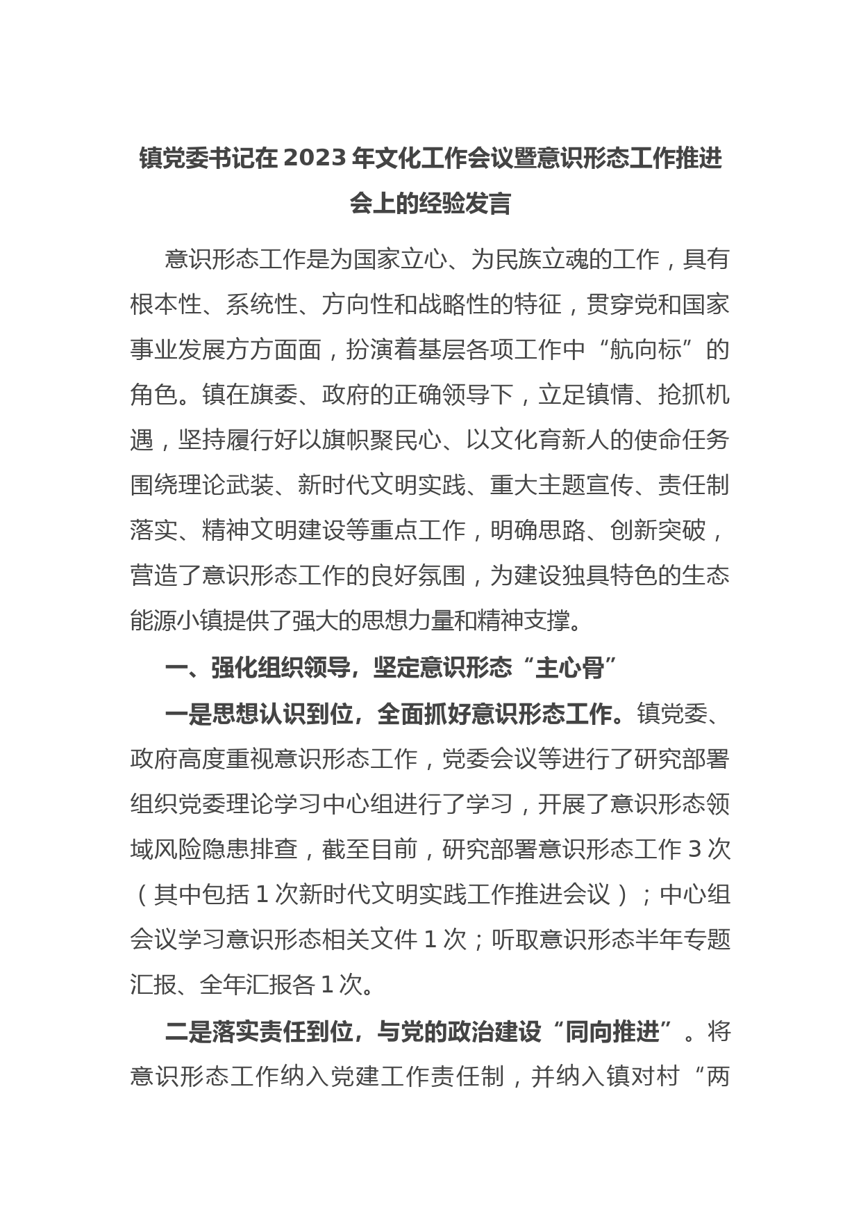 镇党委书记在2023年文化工作会议暨意识形态工作推进会上的经验发言