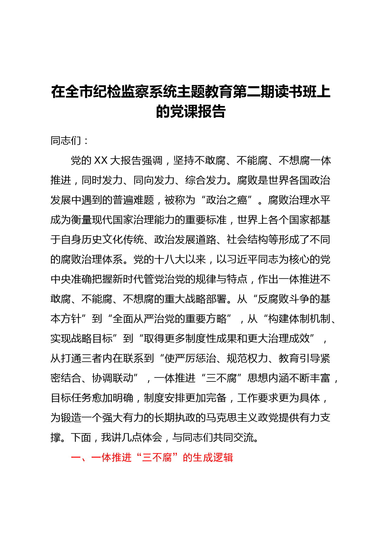 在全市纪检监察系统主题教育第二期读书班上的党课报告