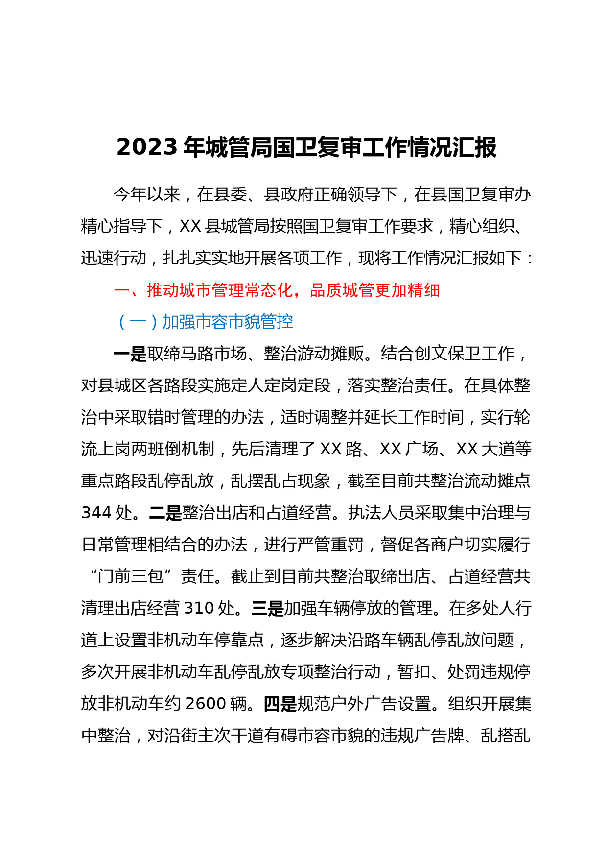 2023年城管局国卫复审工作情况汇报
