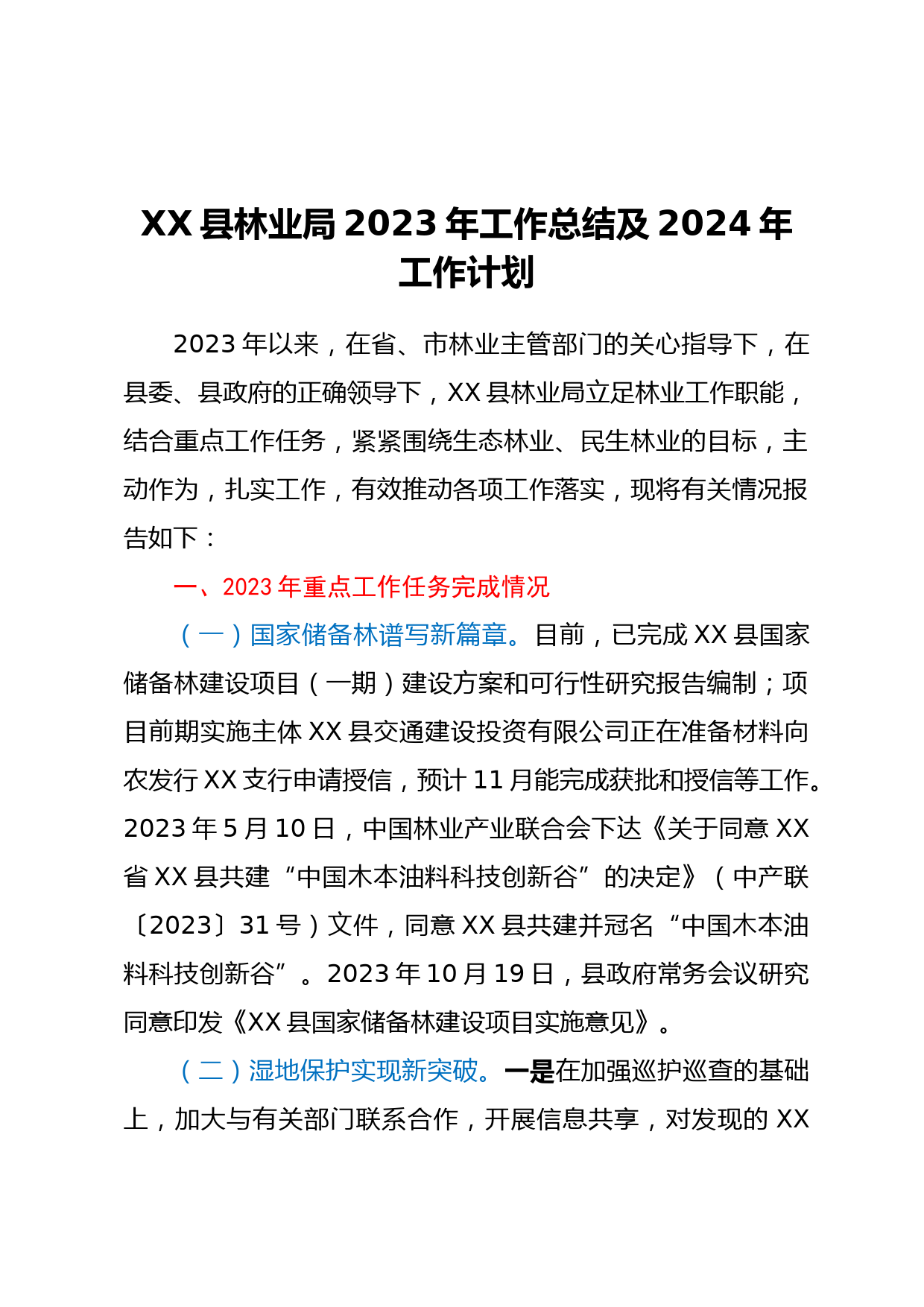 XX县林业局2023年工作总结及2024年工作计划