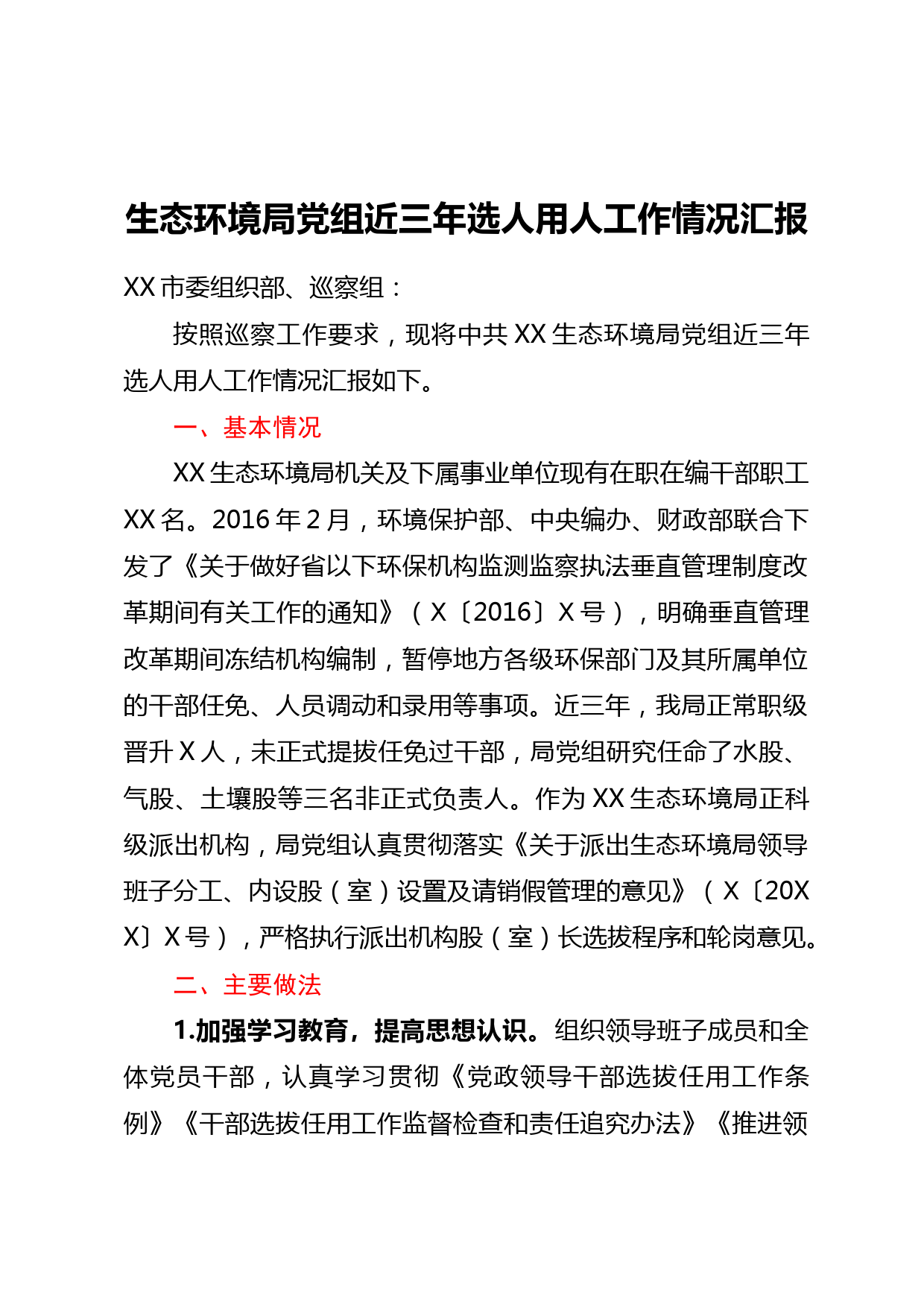 生态环境局党组近三年选人用人工作情况汇报