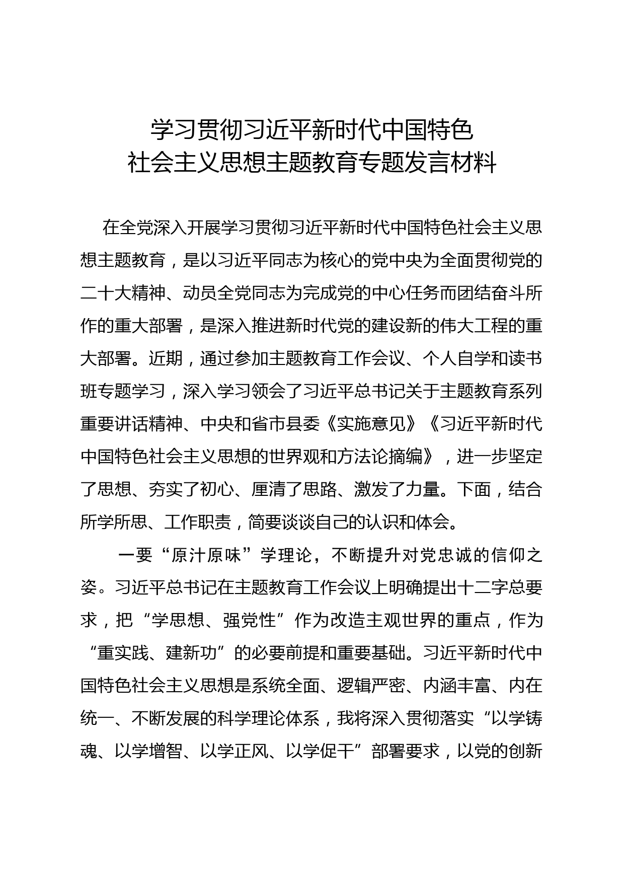 县委统战部长主题教育读书班学习研讨发言材料