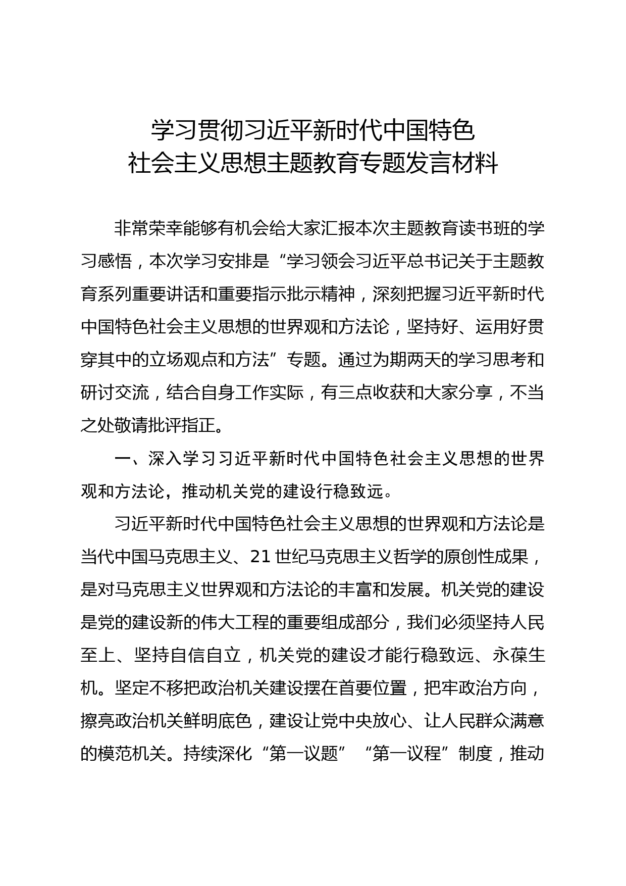 县直机关工委主题教育读书班学习研讨发言材料