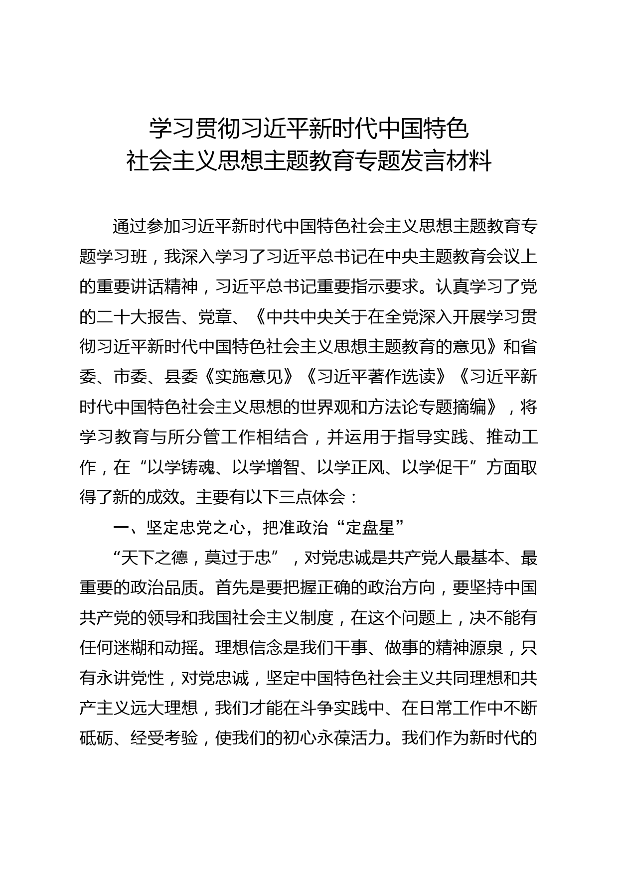 县政协副主席主题教育读书班学习研讨发言材料