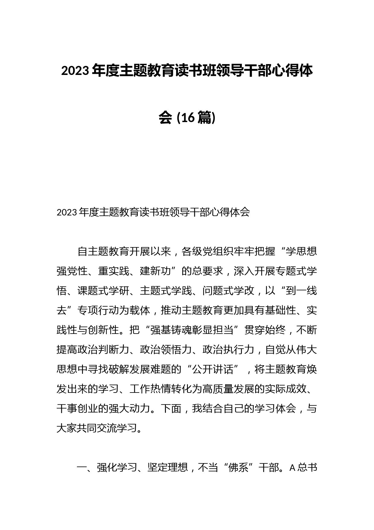 (16篇)2023年度主题教育读书班领导干部心得体会
