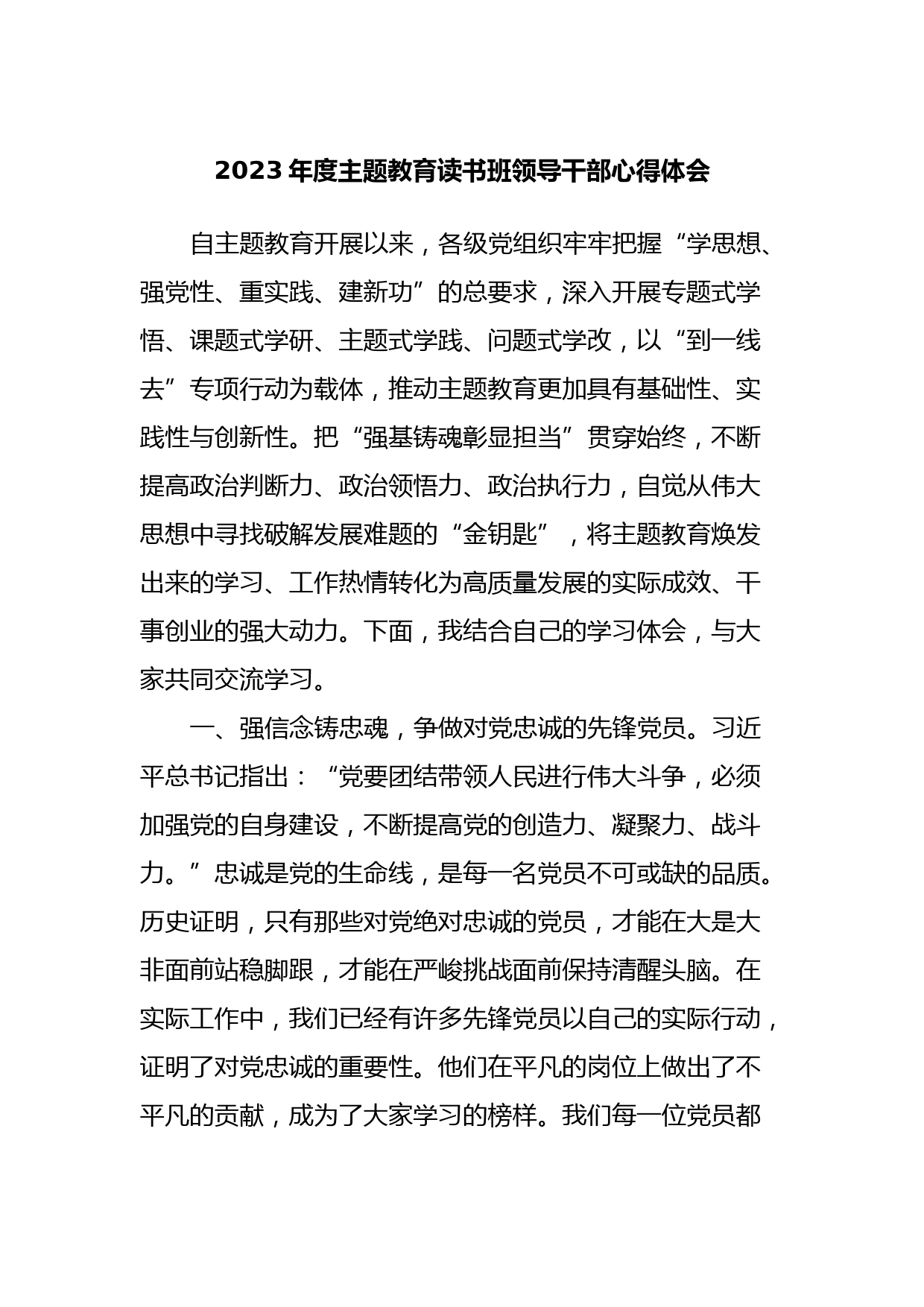 2023年度主题教育读书班领导干部心得体会 (2)