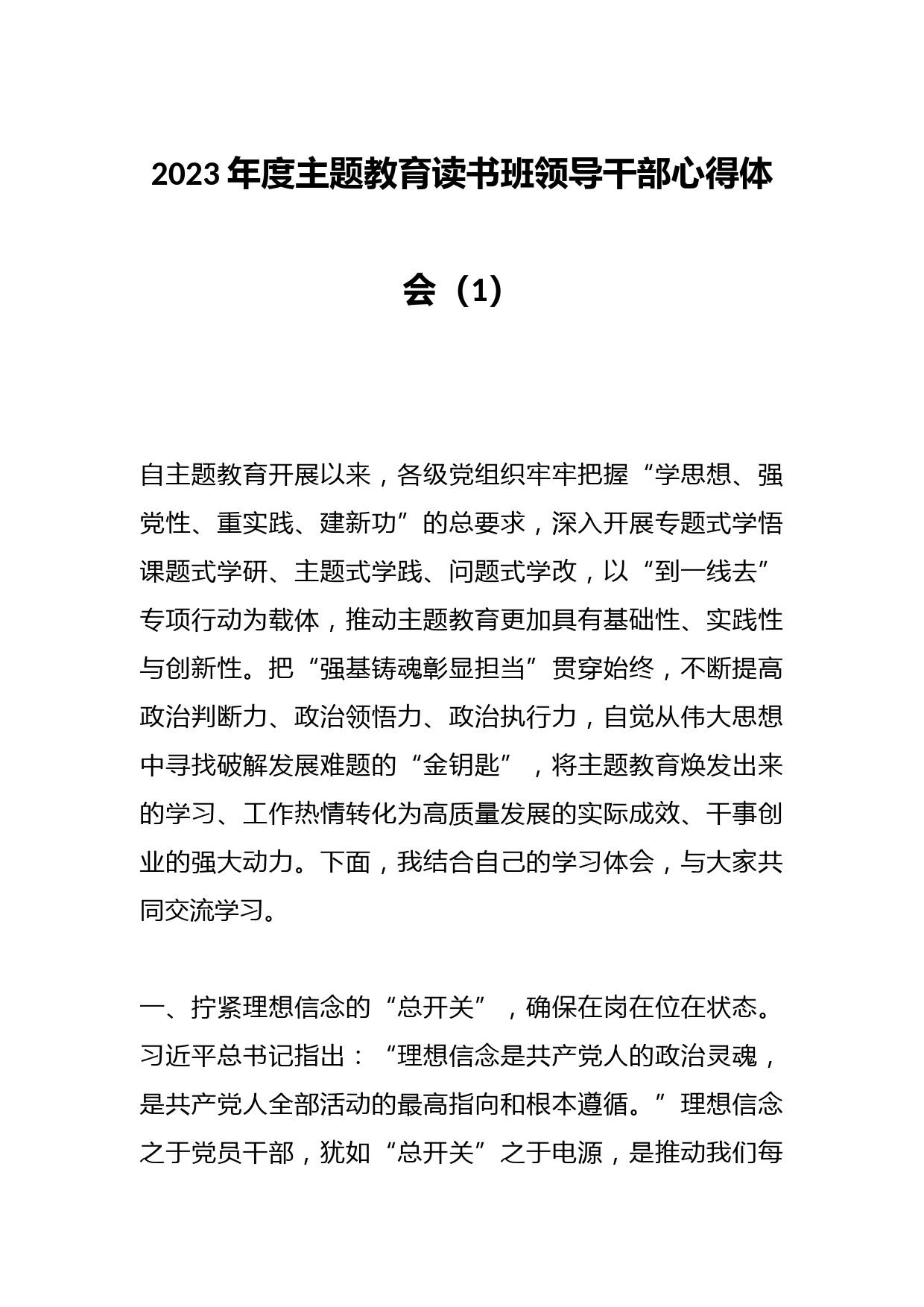 2023年度主题教育读书班领导干部心得体会（1）