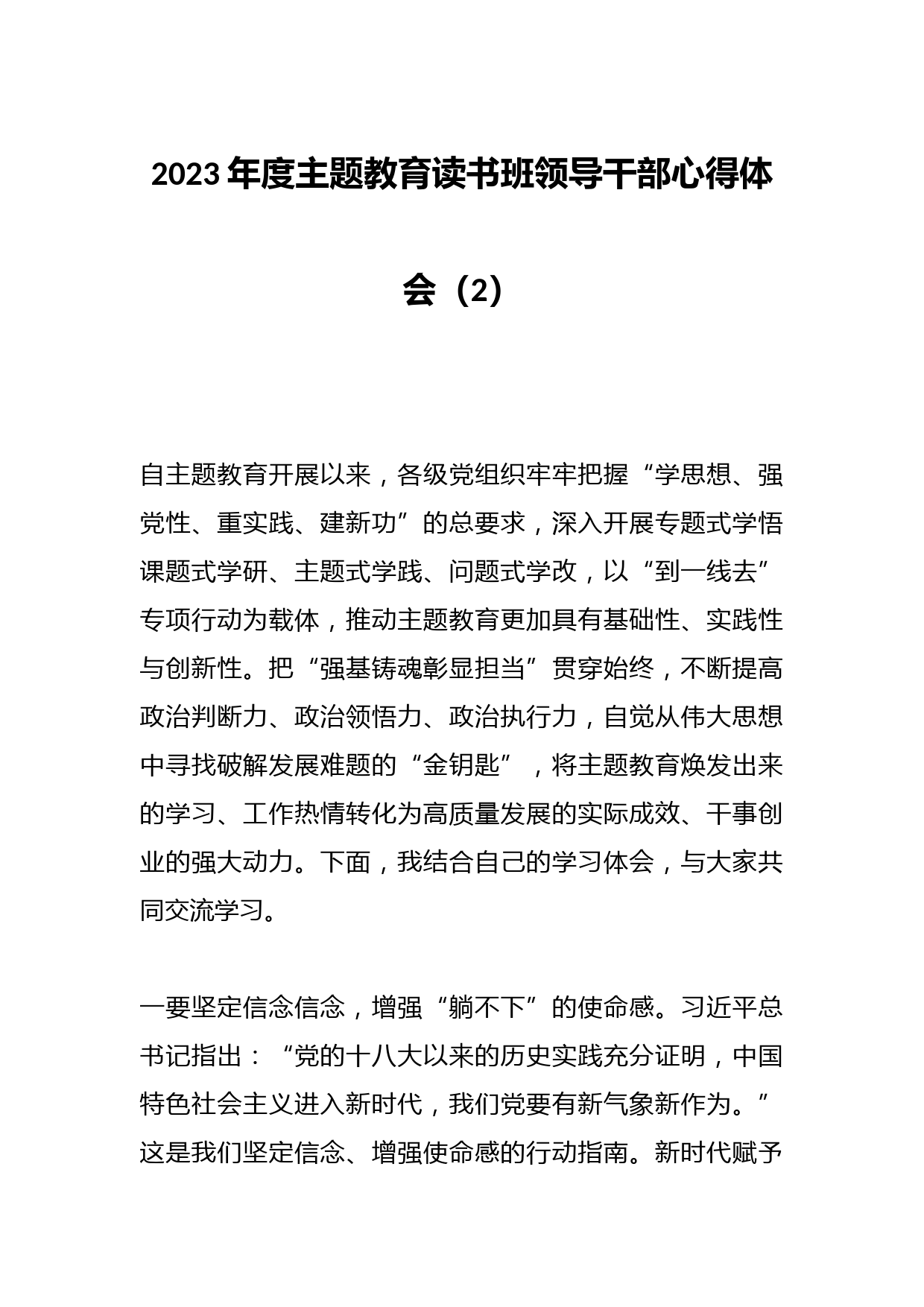 2023年度主题教育读书班领导干部心得体会（2）