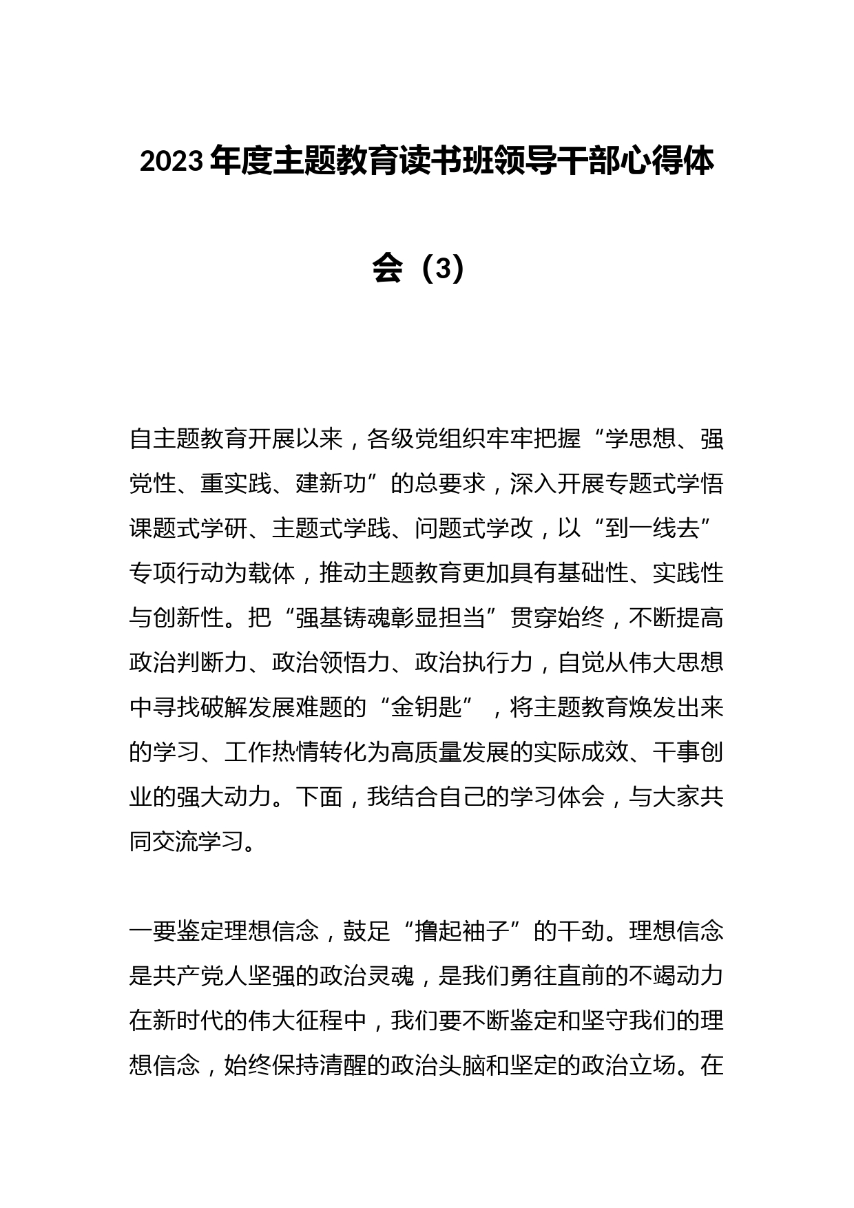 2023年度主题教育读书班领导干部心得体会（3）