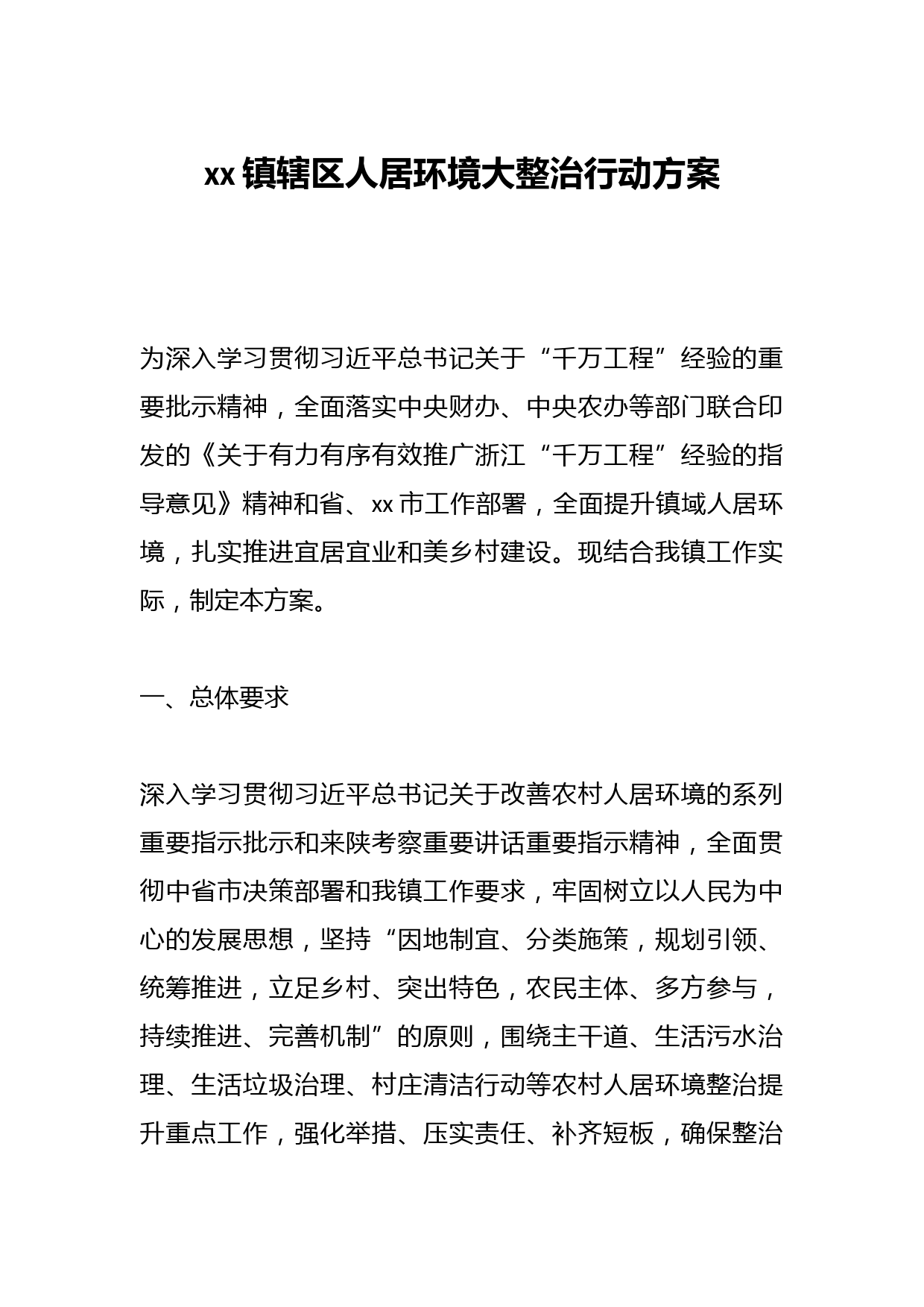 xx镇辖区人居环境大整治行动方案