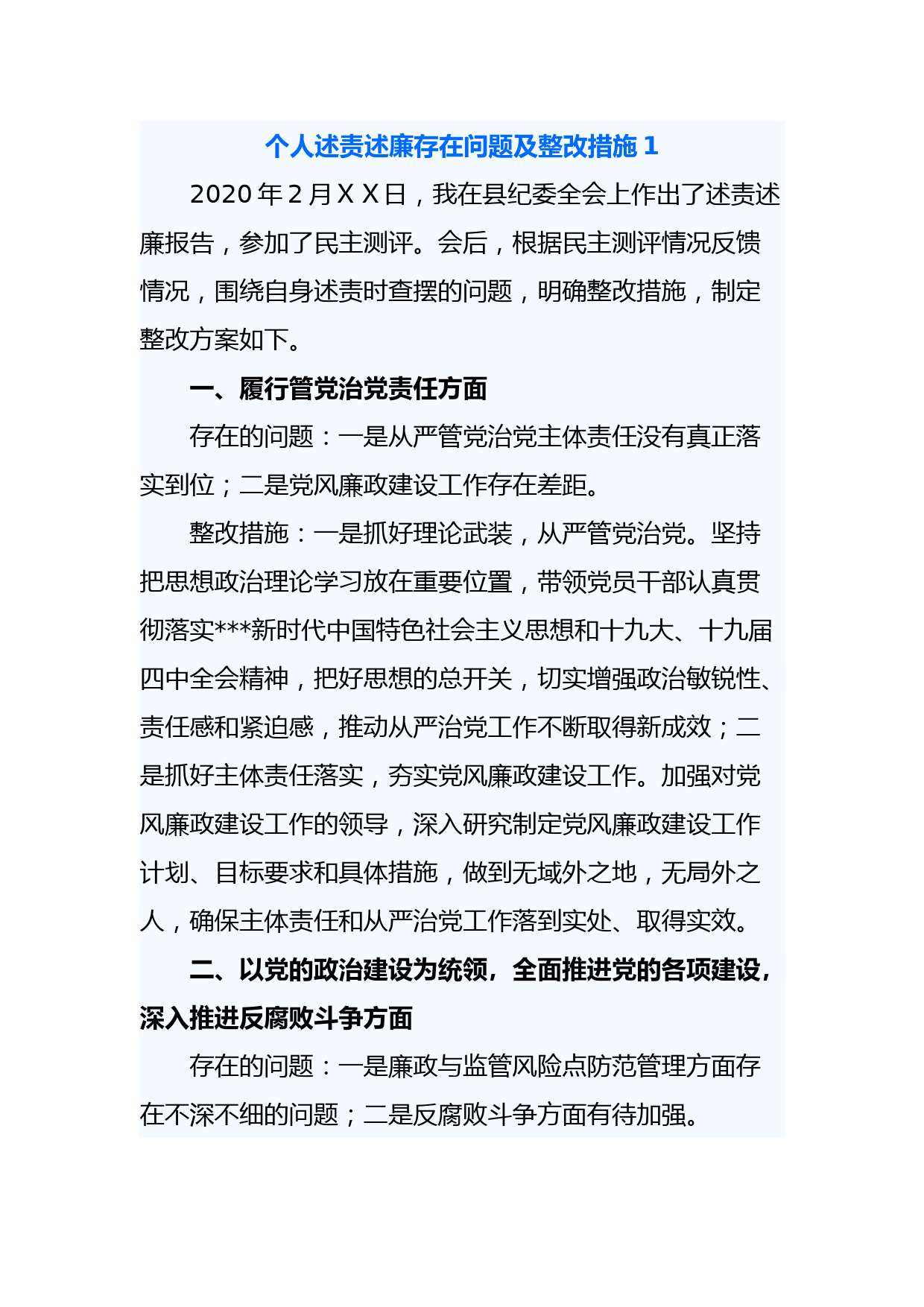 个人述责述廉存在问题及整改措施