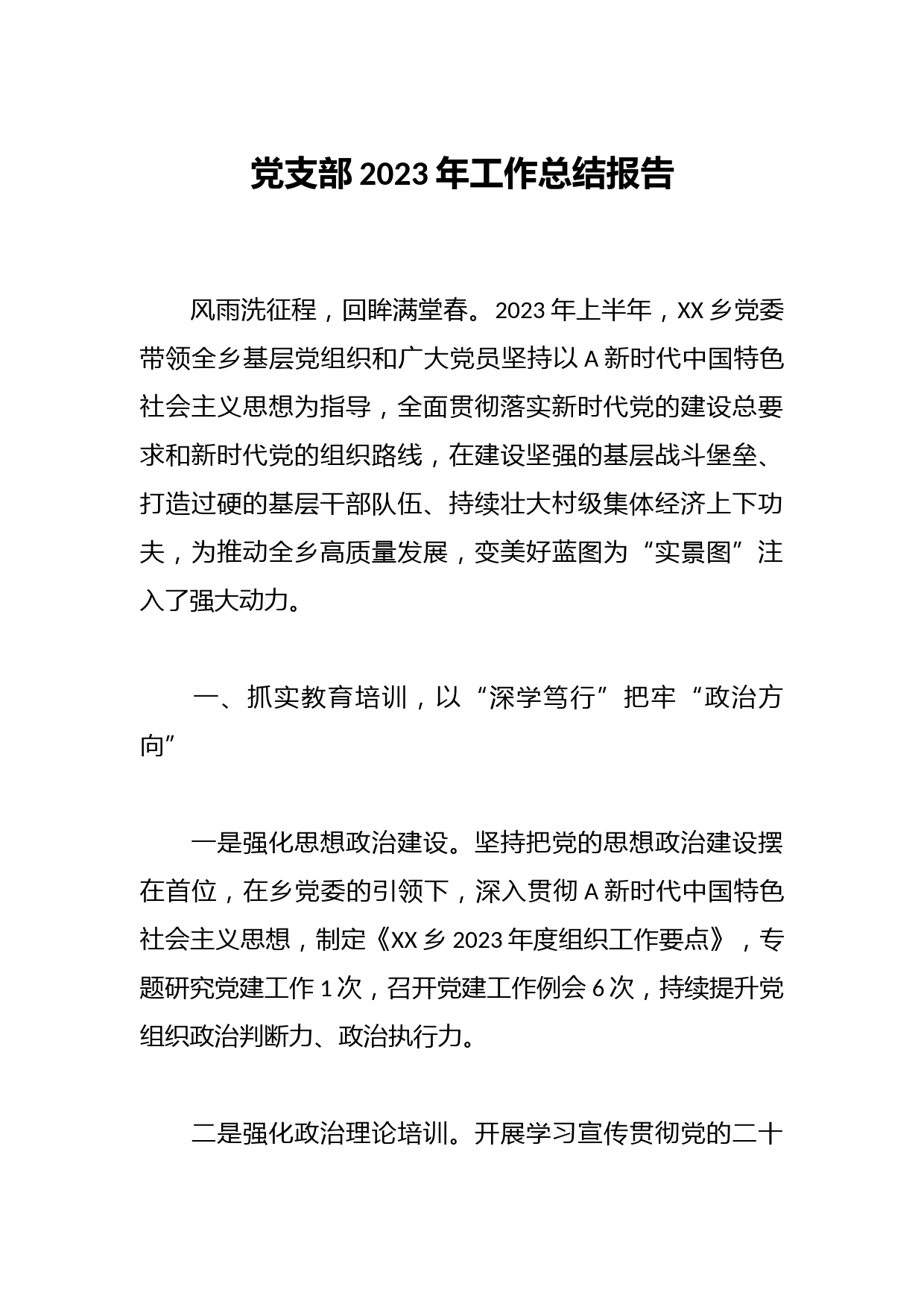 党支部2023年工作总结报告