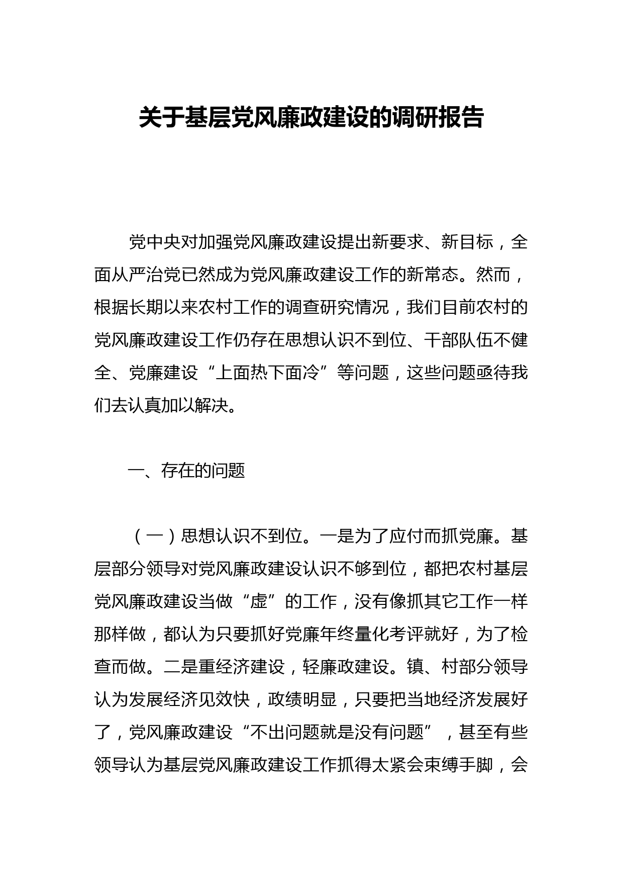 关于基层党风廉政建设的调研报告