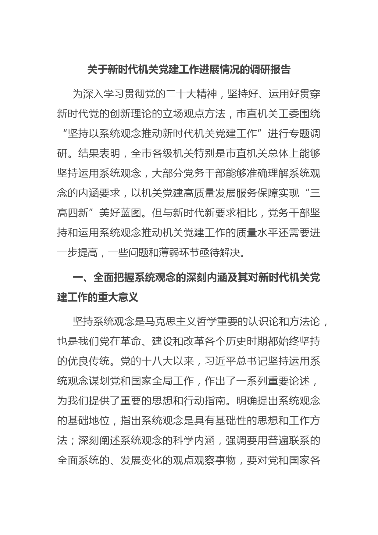 关于新时代机关党建工作进展情况的调研报告