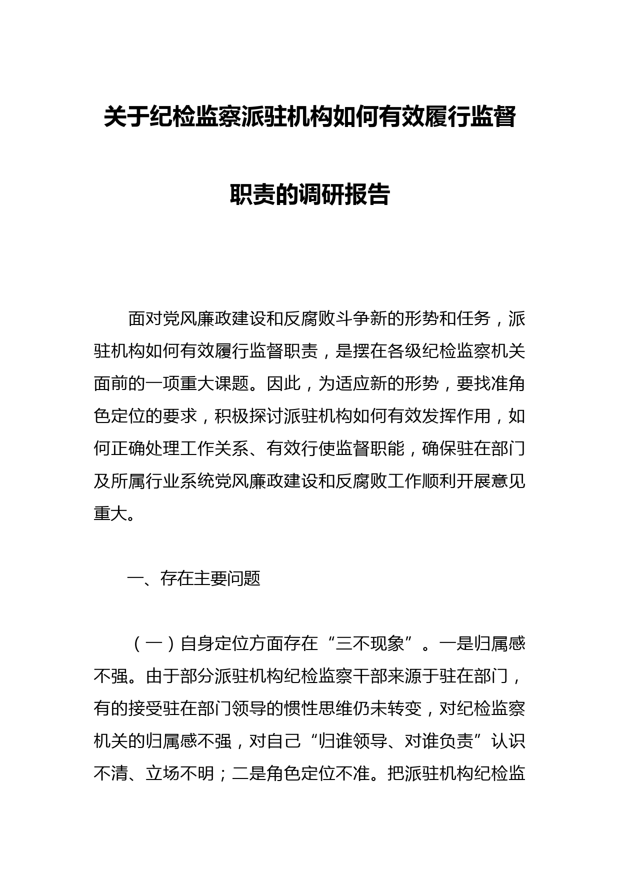 关于纪检监察派驻机构如何有效履行监督职责的调研报告