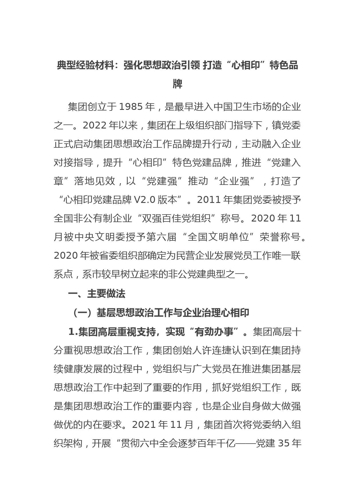 典型经验材料：强化思想政治引领 打造“心相印”特色品牌