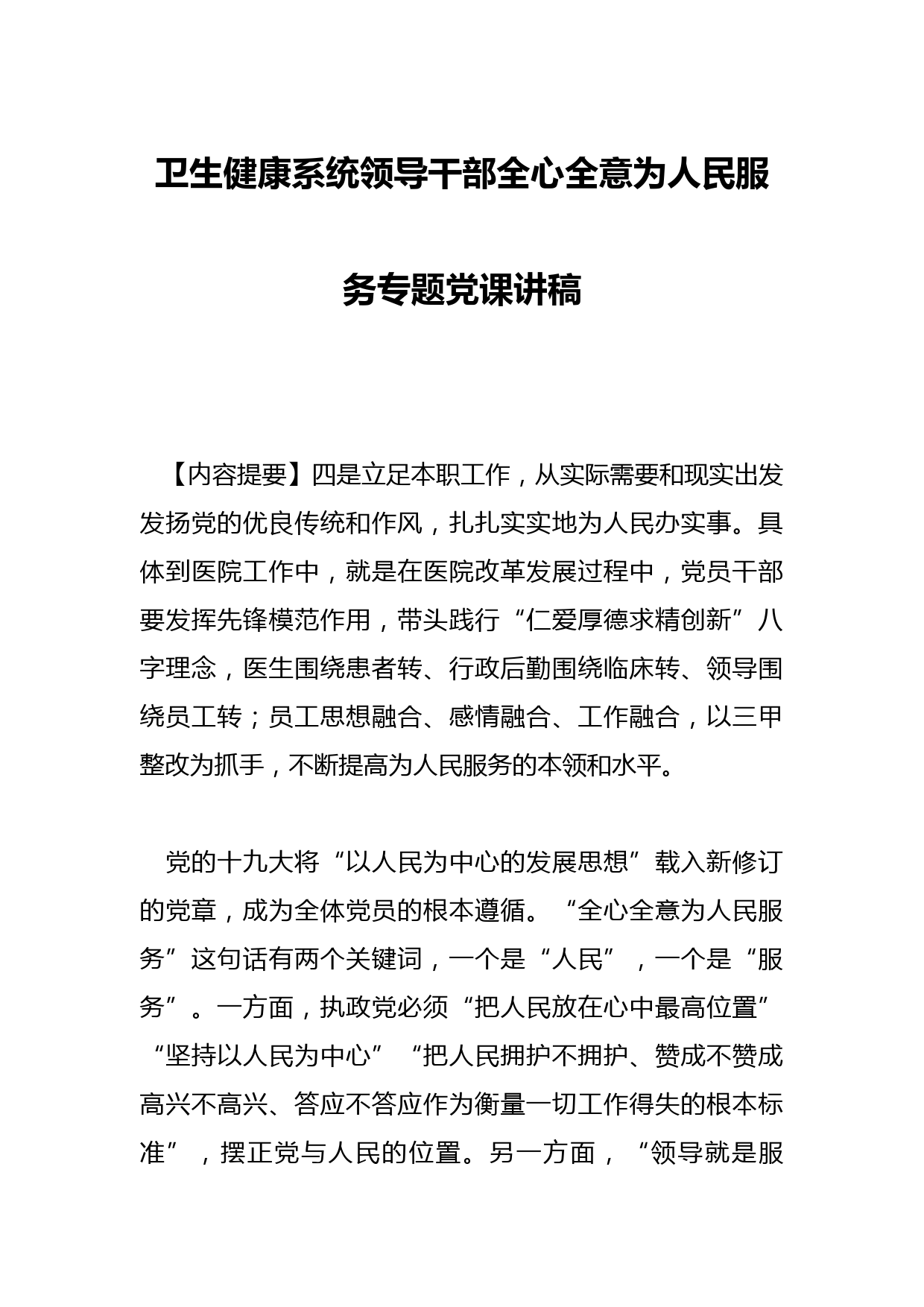卫生健康系统领导干部全心全意为人民服务专题党课讲稿