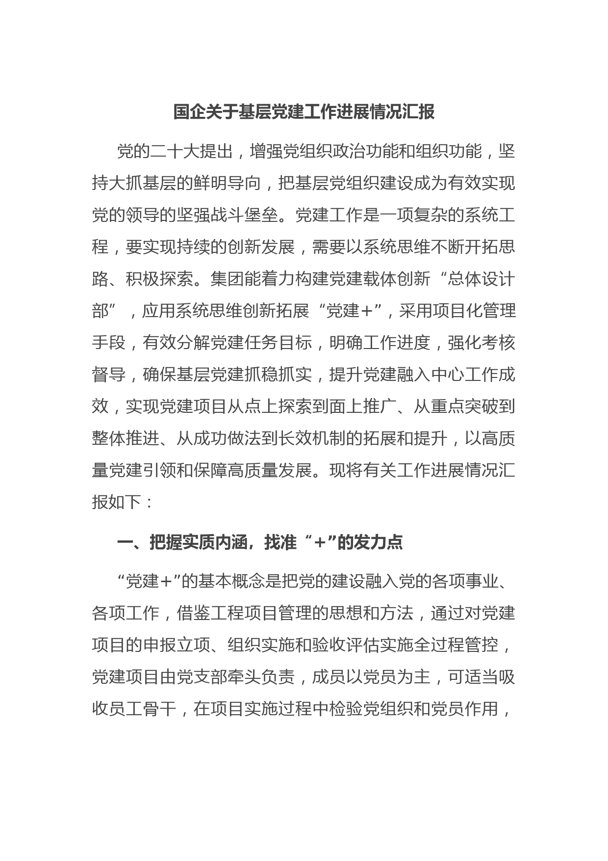 国企关于基层党建工作进展情况汇报