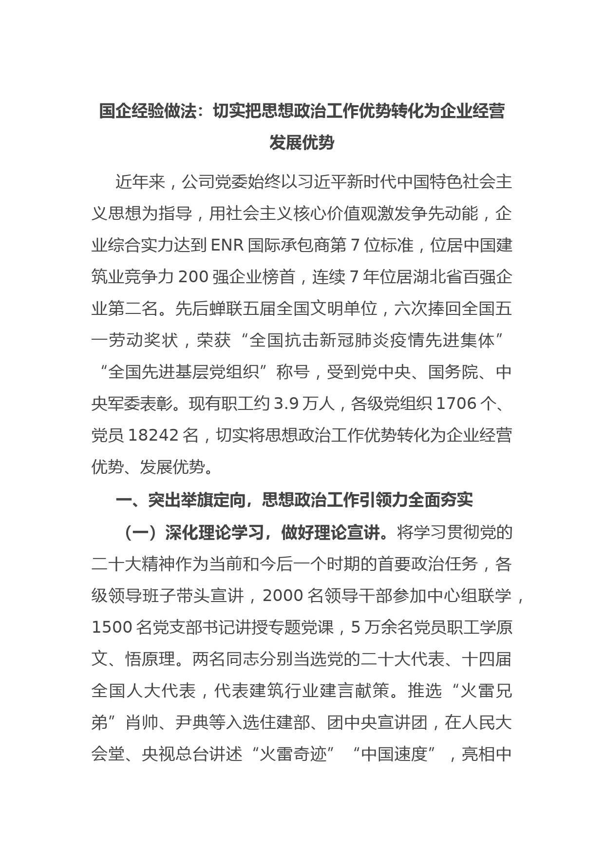 国企经验做法：切实把思想政治工作优势转化为企业经营发展优势