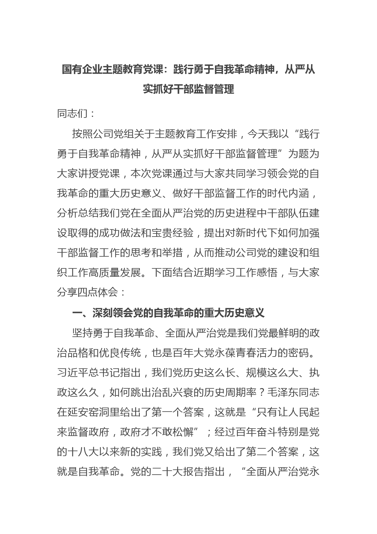 国有企业主题教育党课：践行勇于自我革命精神，从严从实抓好干部监督管理