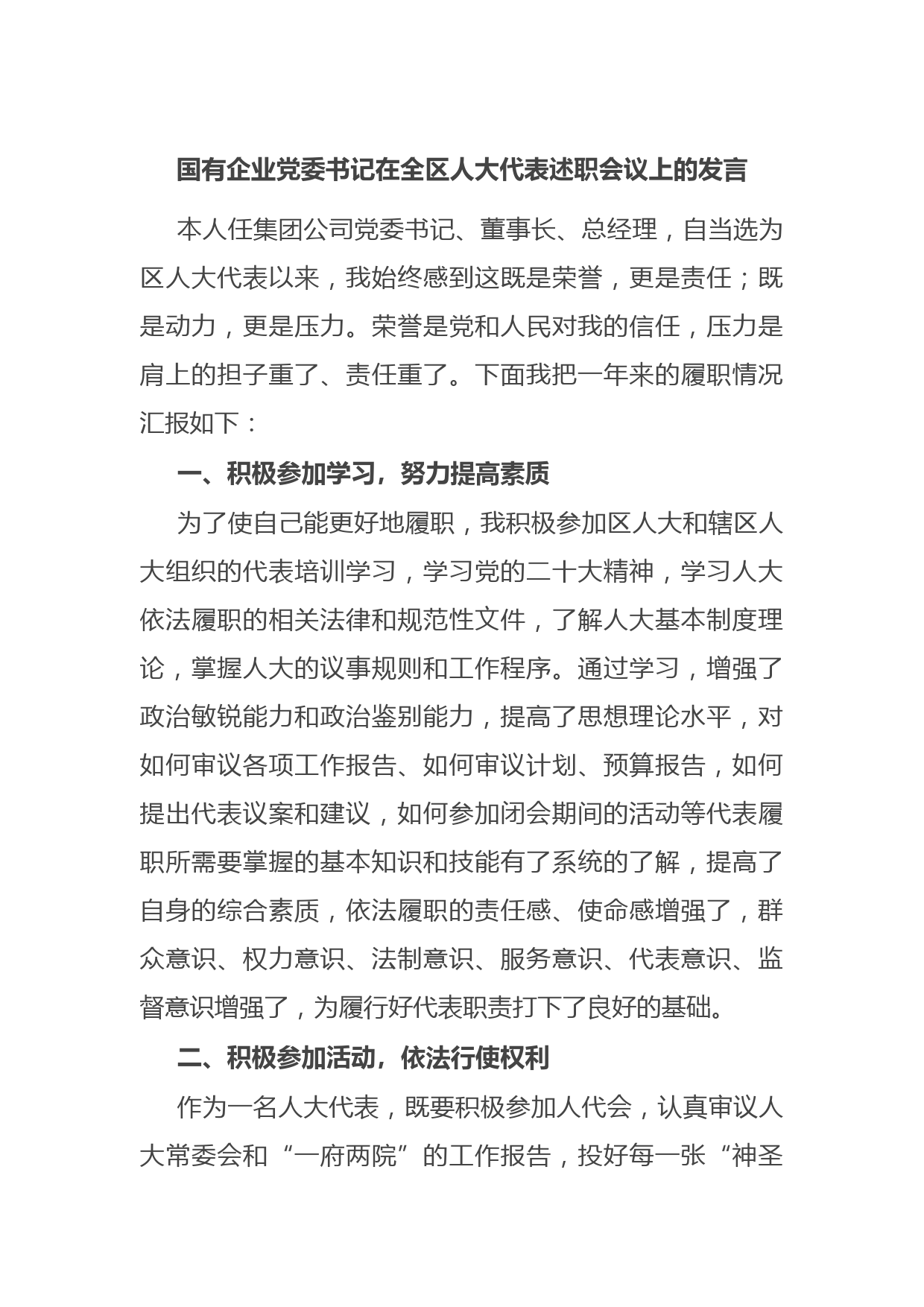 国有企业党委书记在全区人大代表述职会议上的发言