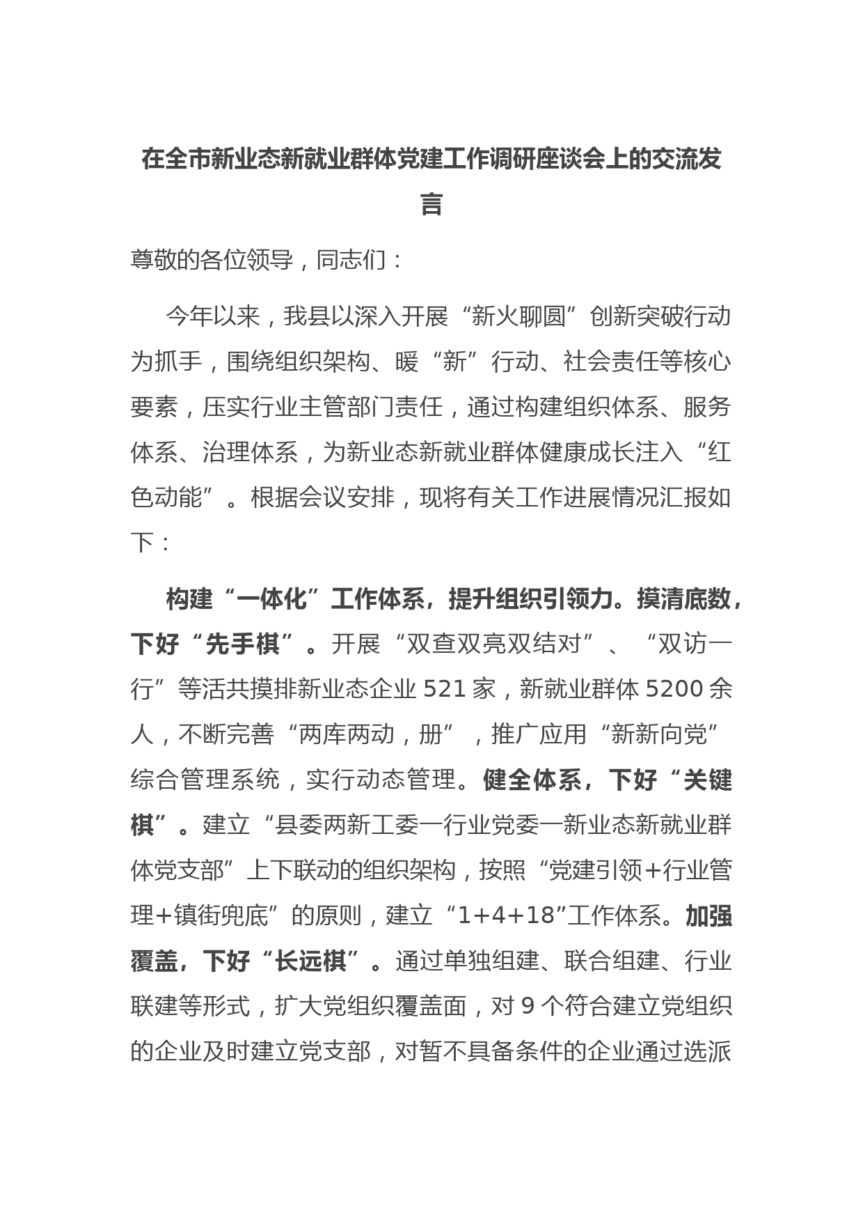 在全市新业态新就业群体党建工作调研座谈会上的交流发言