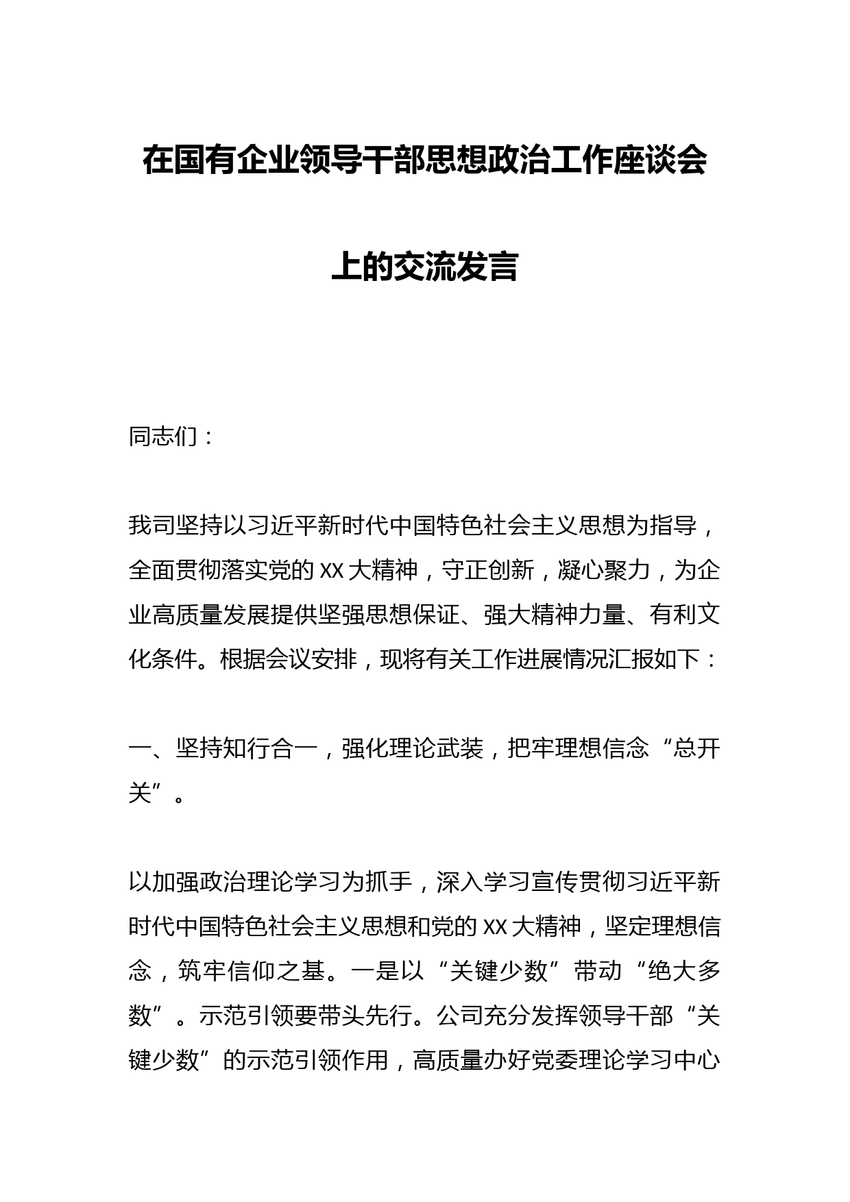 在国有企业领导干部思想政治工作座谈会上的交流发言