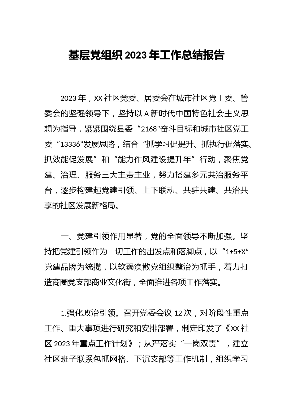 基层党组织2023年工作总结报告