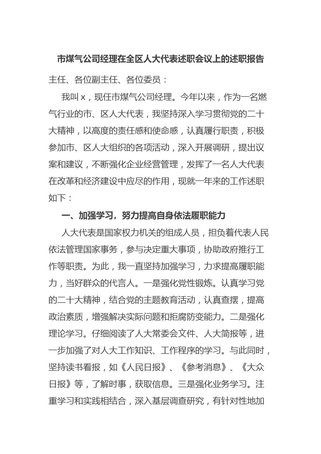 市煤气公司经理在全区人大代表述职会议上的述职报告