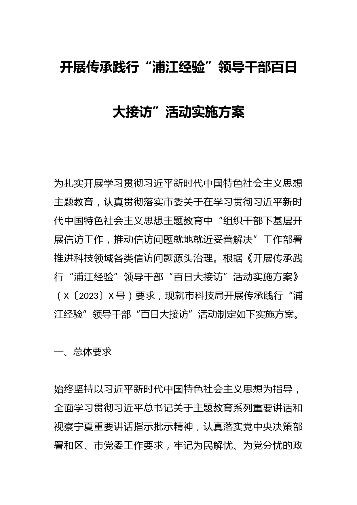开展传承践行“浦江经验”领导干部百日大接访”活动实施方案