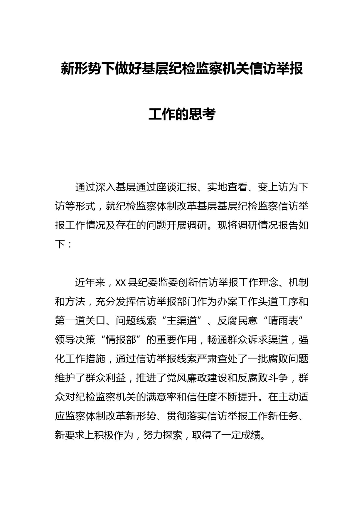 新形势下做好基层纪检监察机关信访举报工作的思考