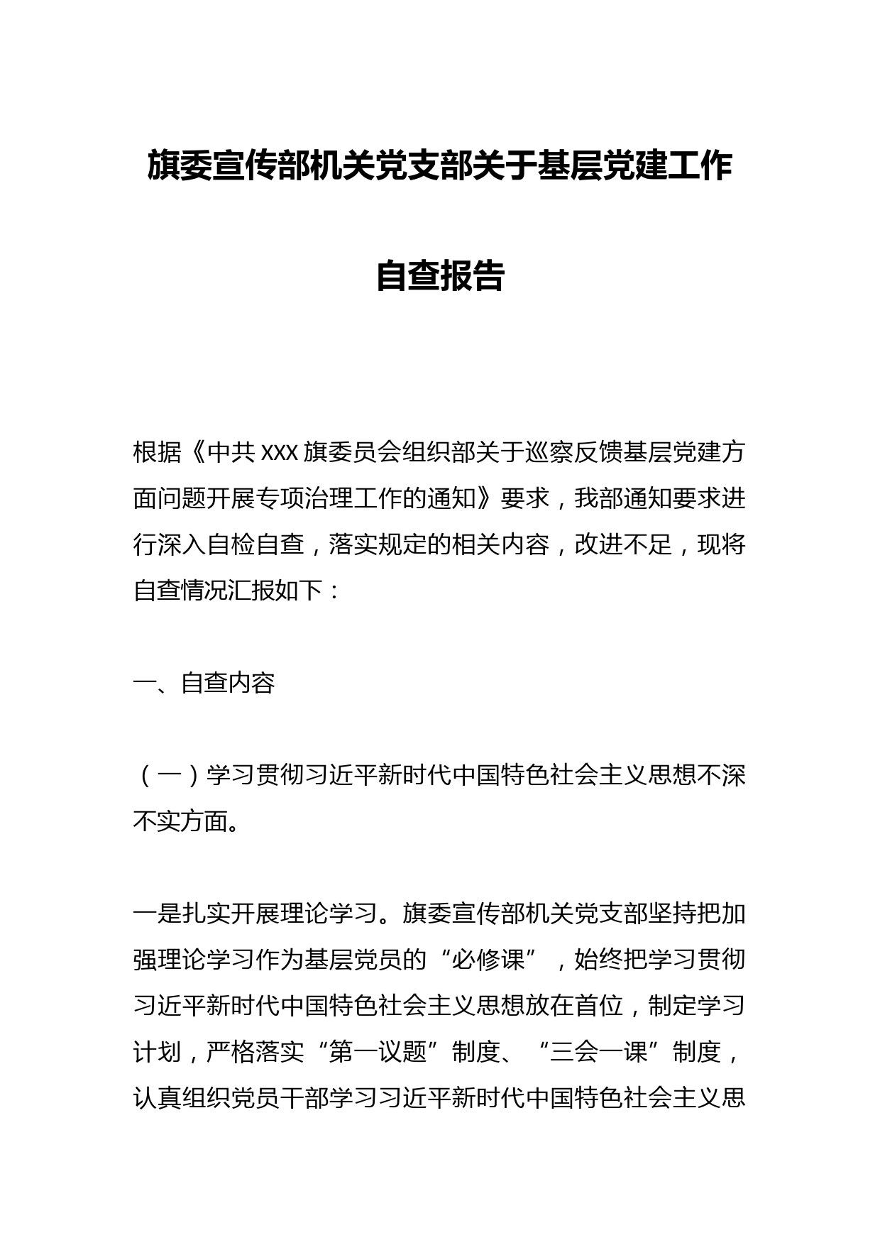 旗委宣传部机关党支部关于基层党建工作自查报告