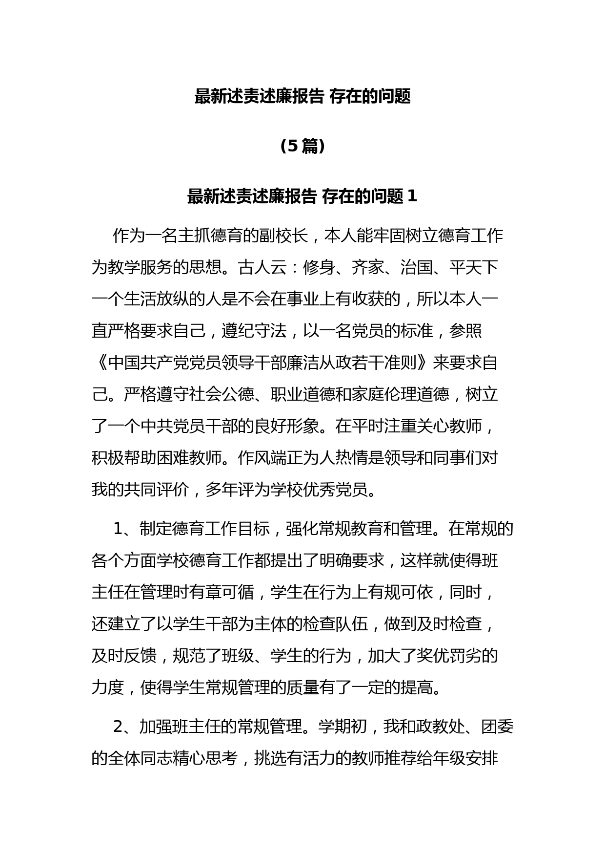 最新述责述廉报告 存在的问题