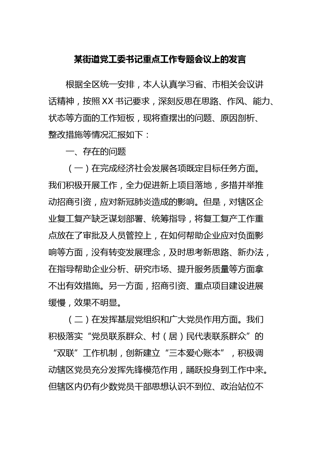 某街道党工委书记重点工作专题会议上的发言