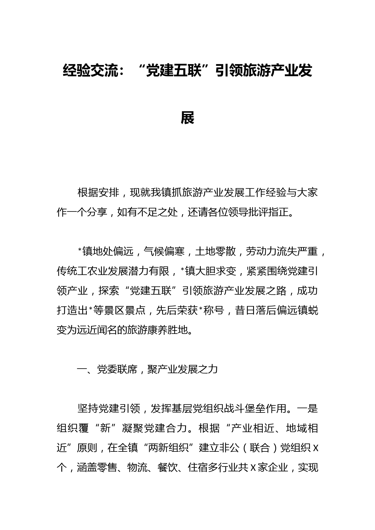 经验交流：“党建五联”引领旅游产业发展