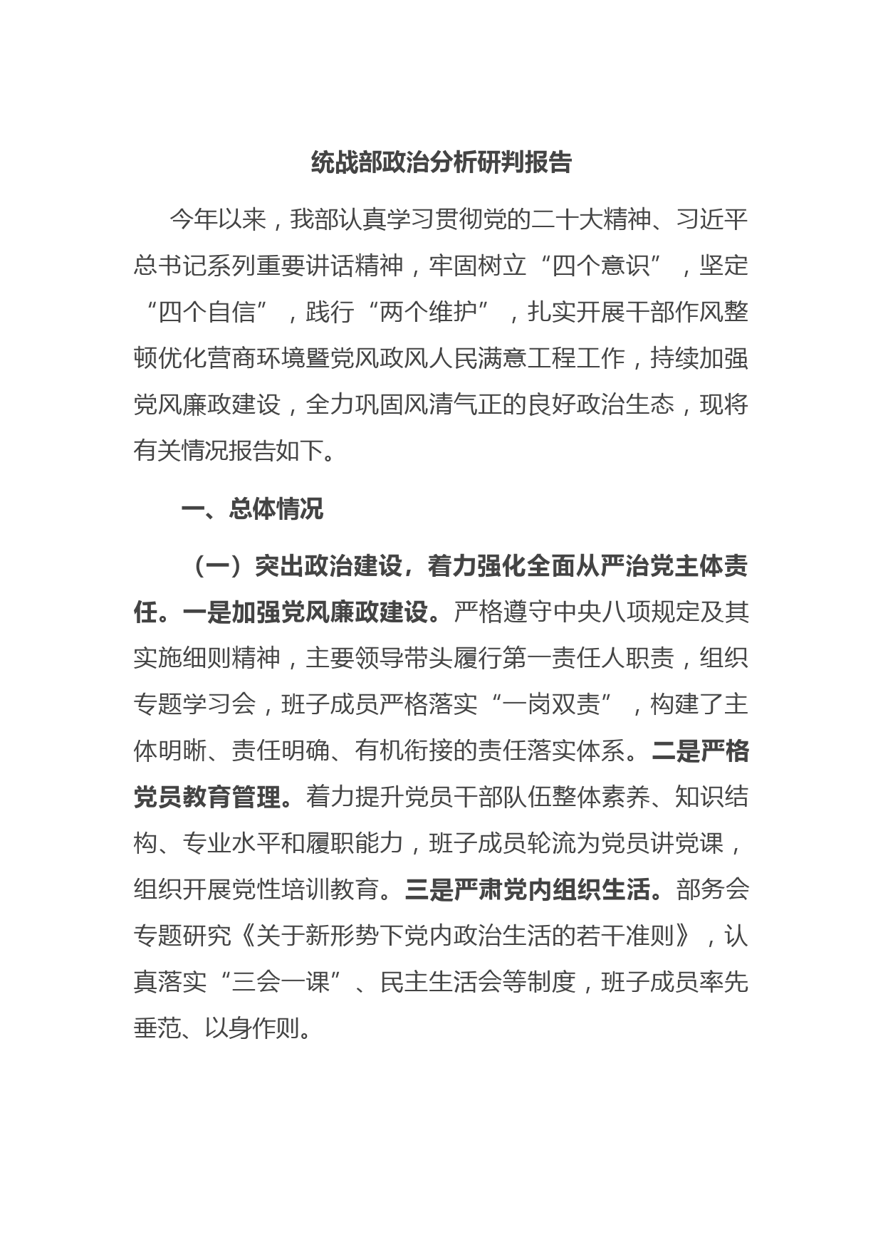 统战部政治分析研判报告