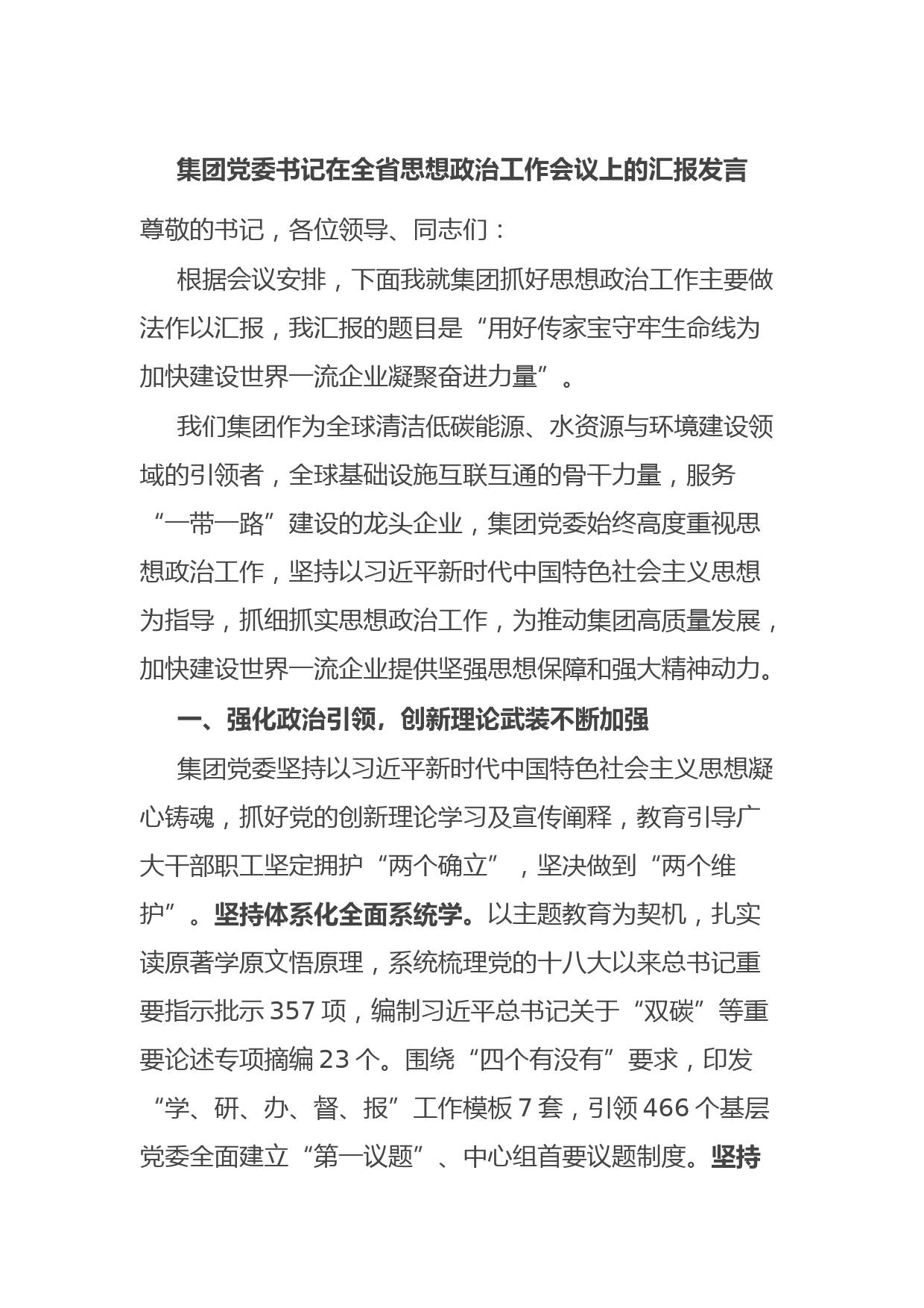 集团党委书记在全省思想政治工作会议上的汇报发言