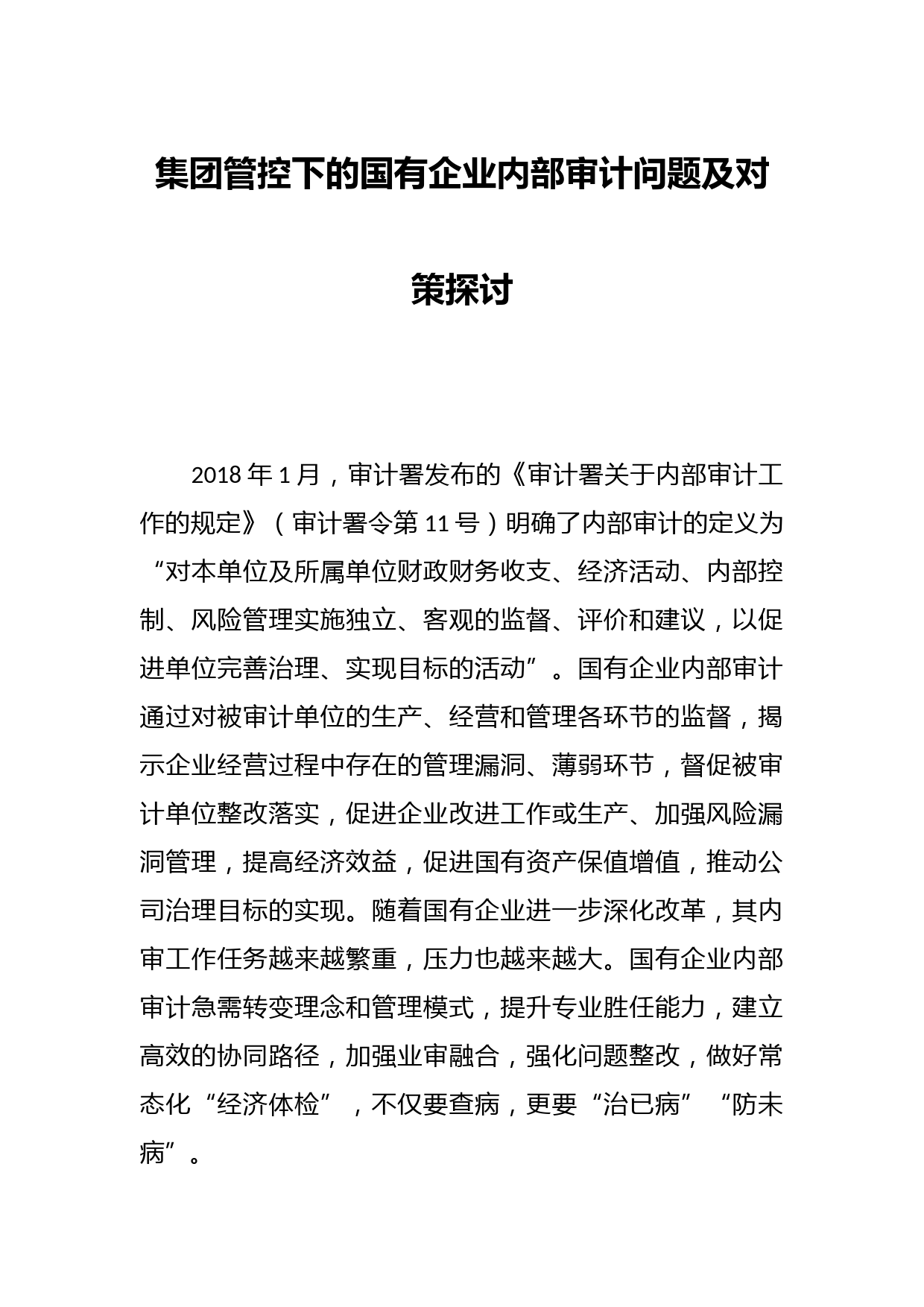 集团管控下的国有企业内部审计问题及对策探讨