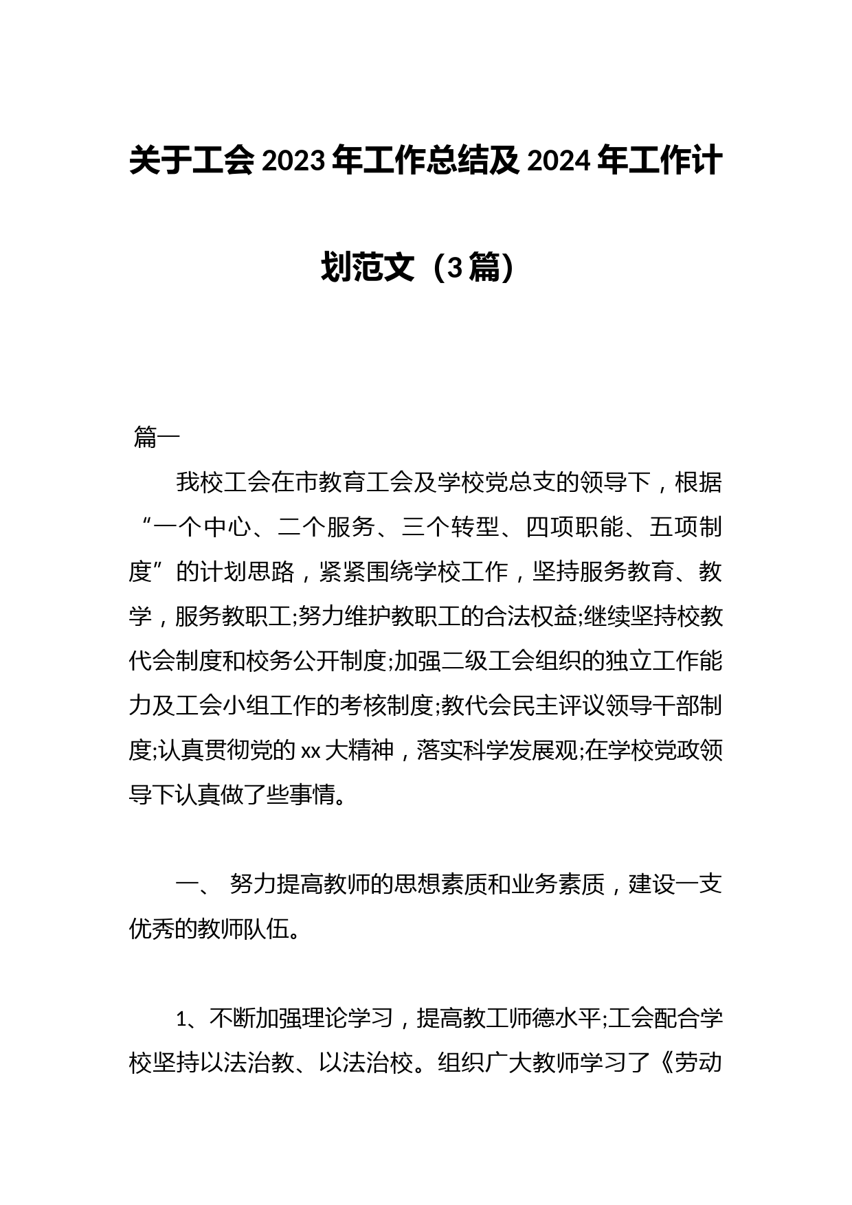 （3篇）关于工会2023年工作总结及2024年工作计划范文