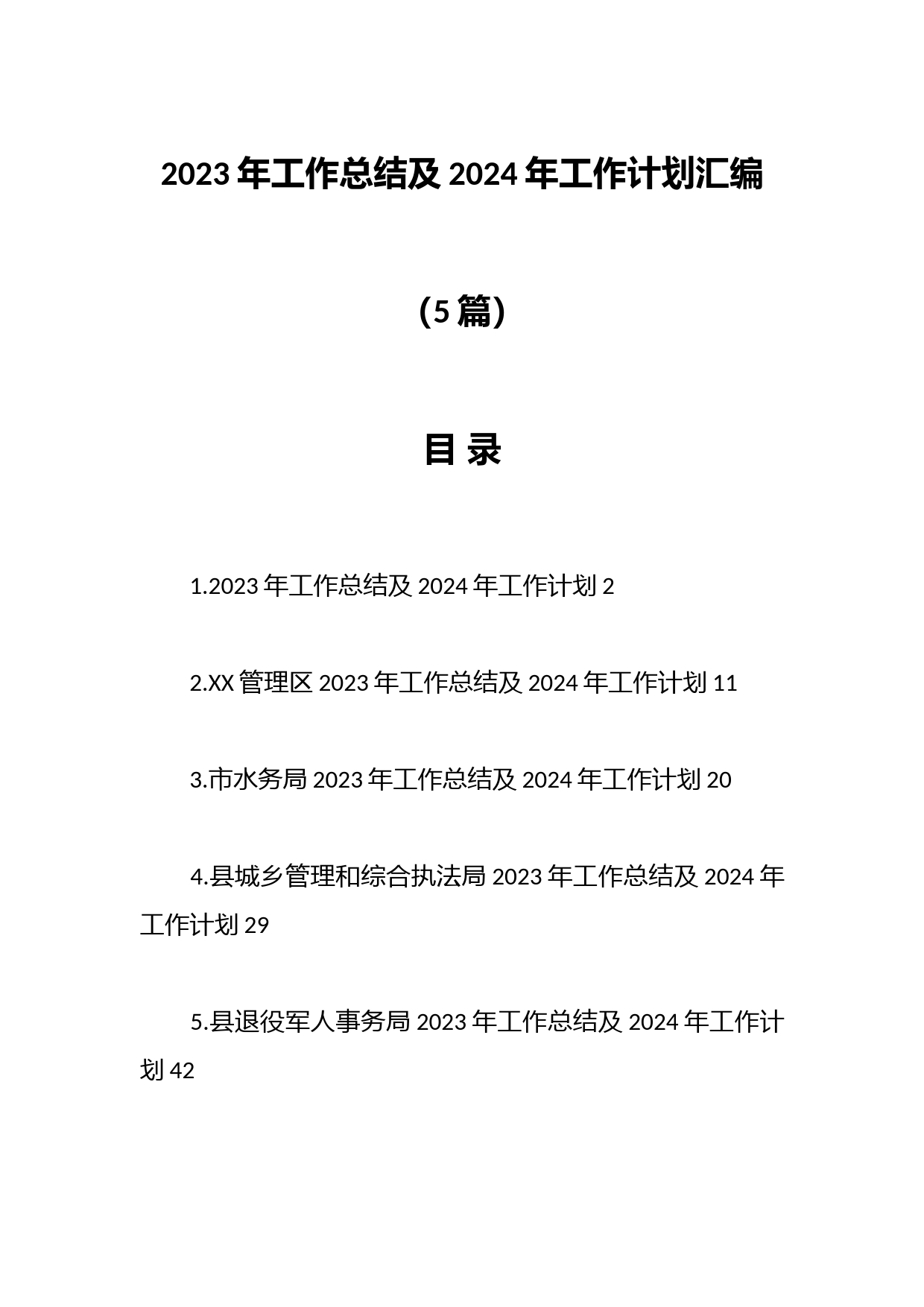 （5篇）2023年工作总结及2024年工作计划汇编