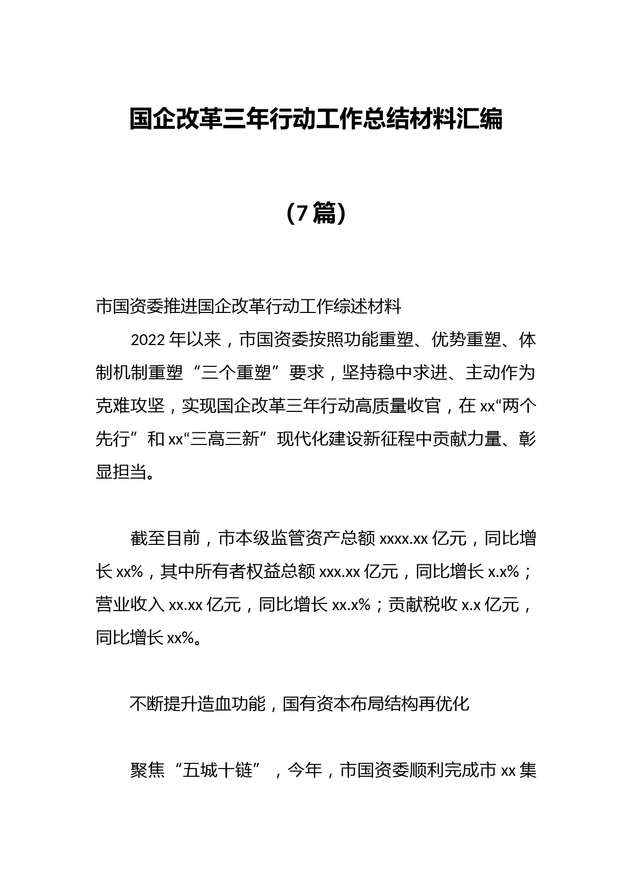 （7篇）国企改革三年行动工作总结材料汇编