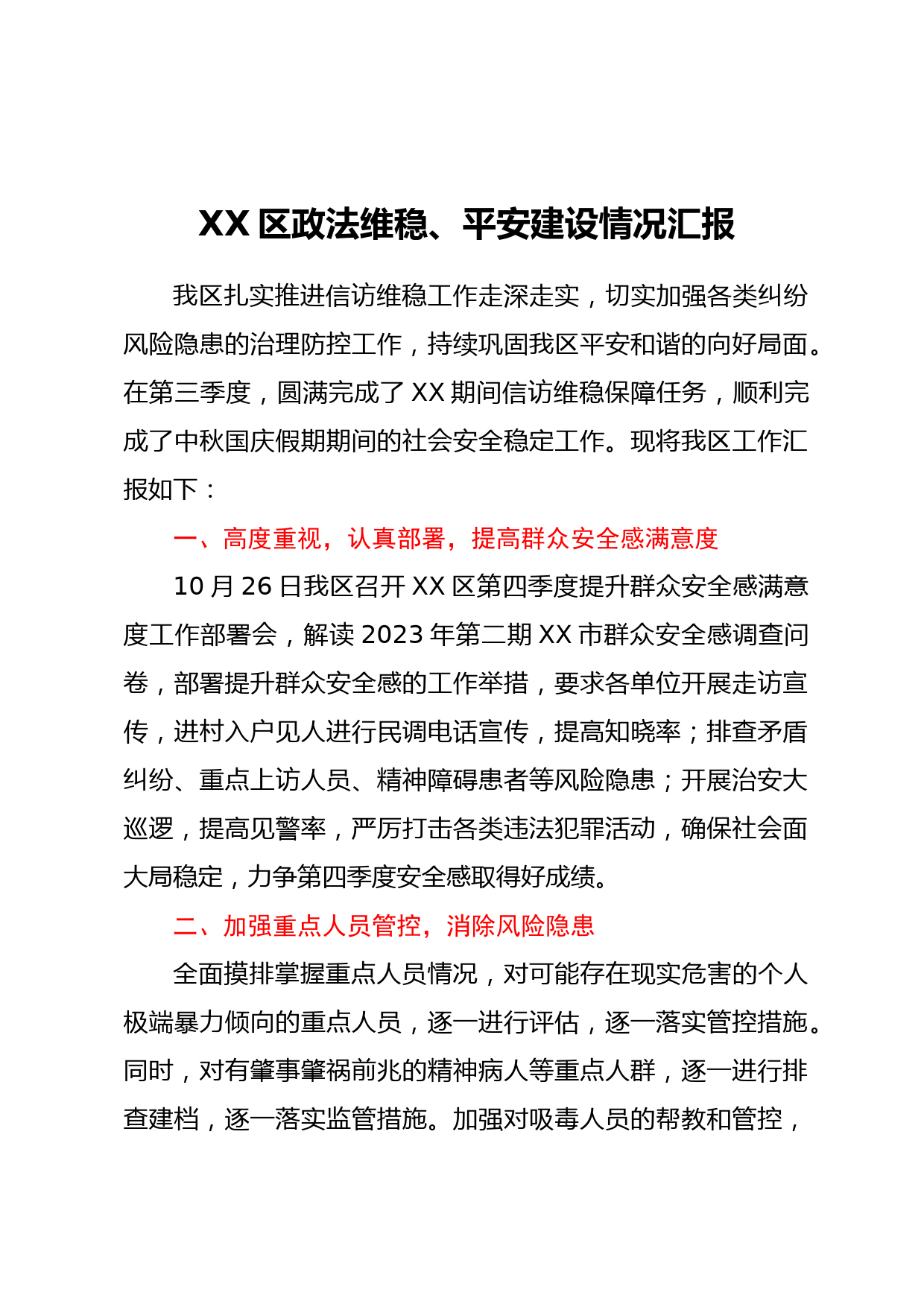 XX区政法维稳、平安建设情况汇报