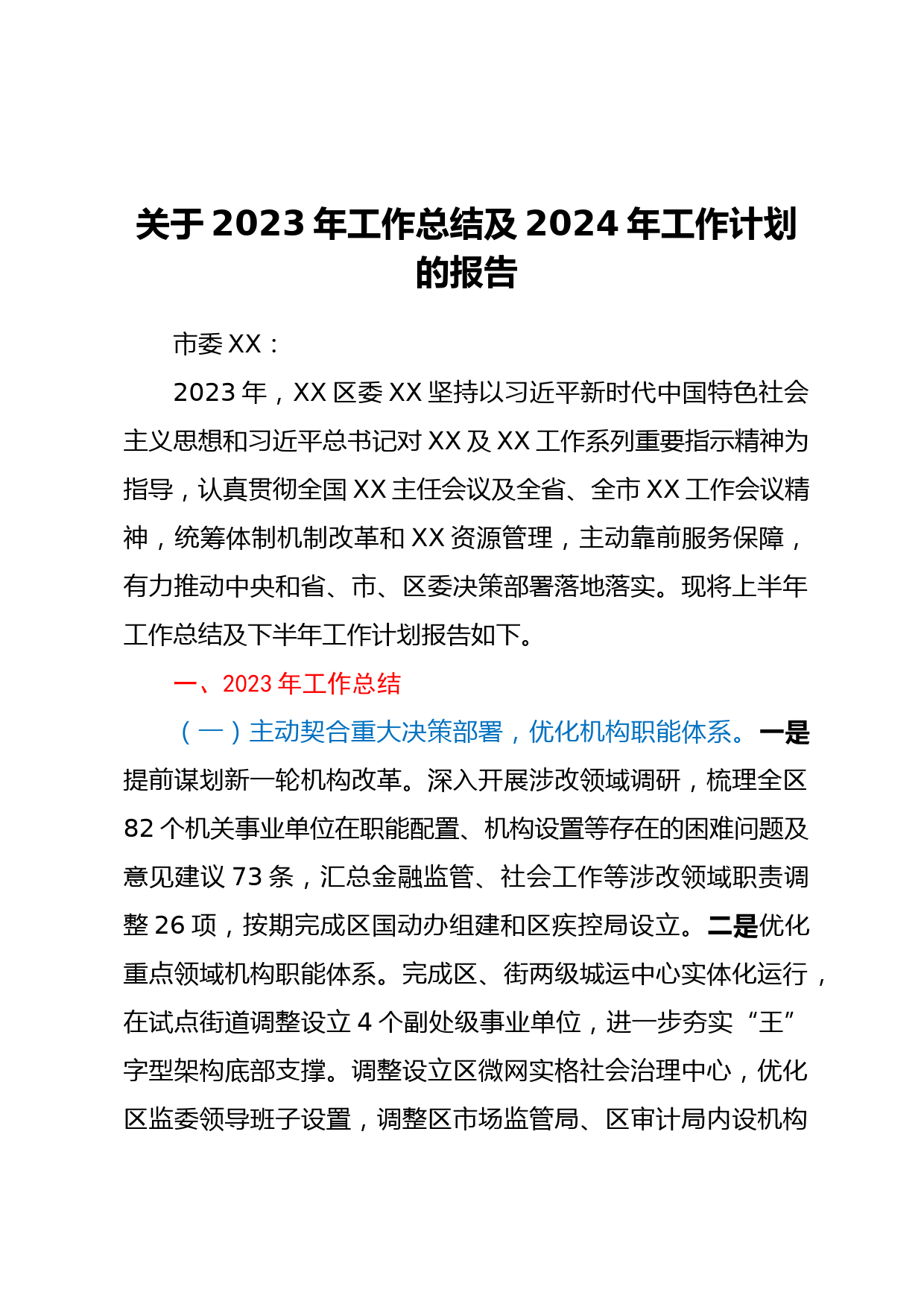 关于2023年工作总结及2024年工作计划的报告
