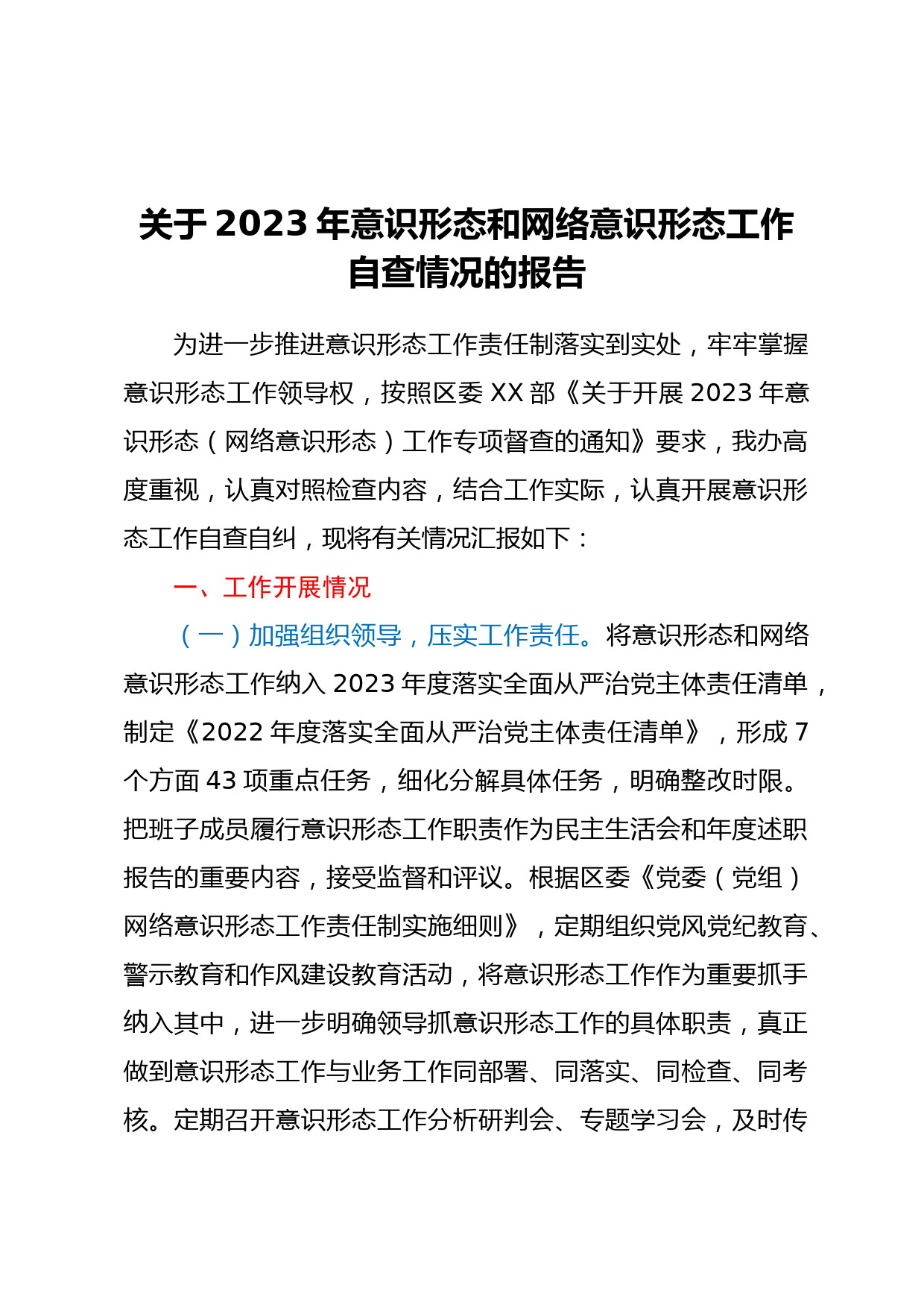 关于2023年意识形态和网络意识形态工作  自查情况的报告